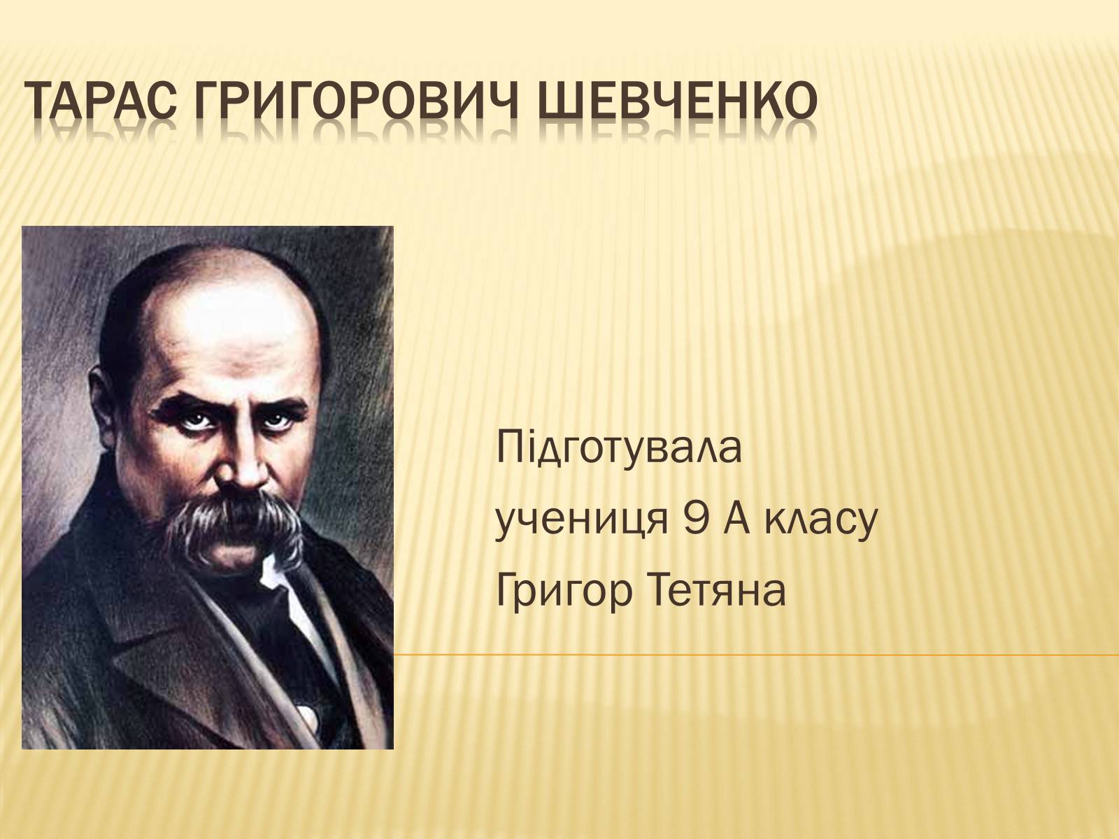 Презентація на тему «Тарас Григорович Шевченко» (варіант 32) - Слайд #1 Презентація на тему «Тарас Григорович Шевченко» (варіант 32) - Слайд #1