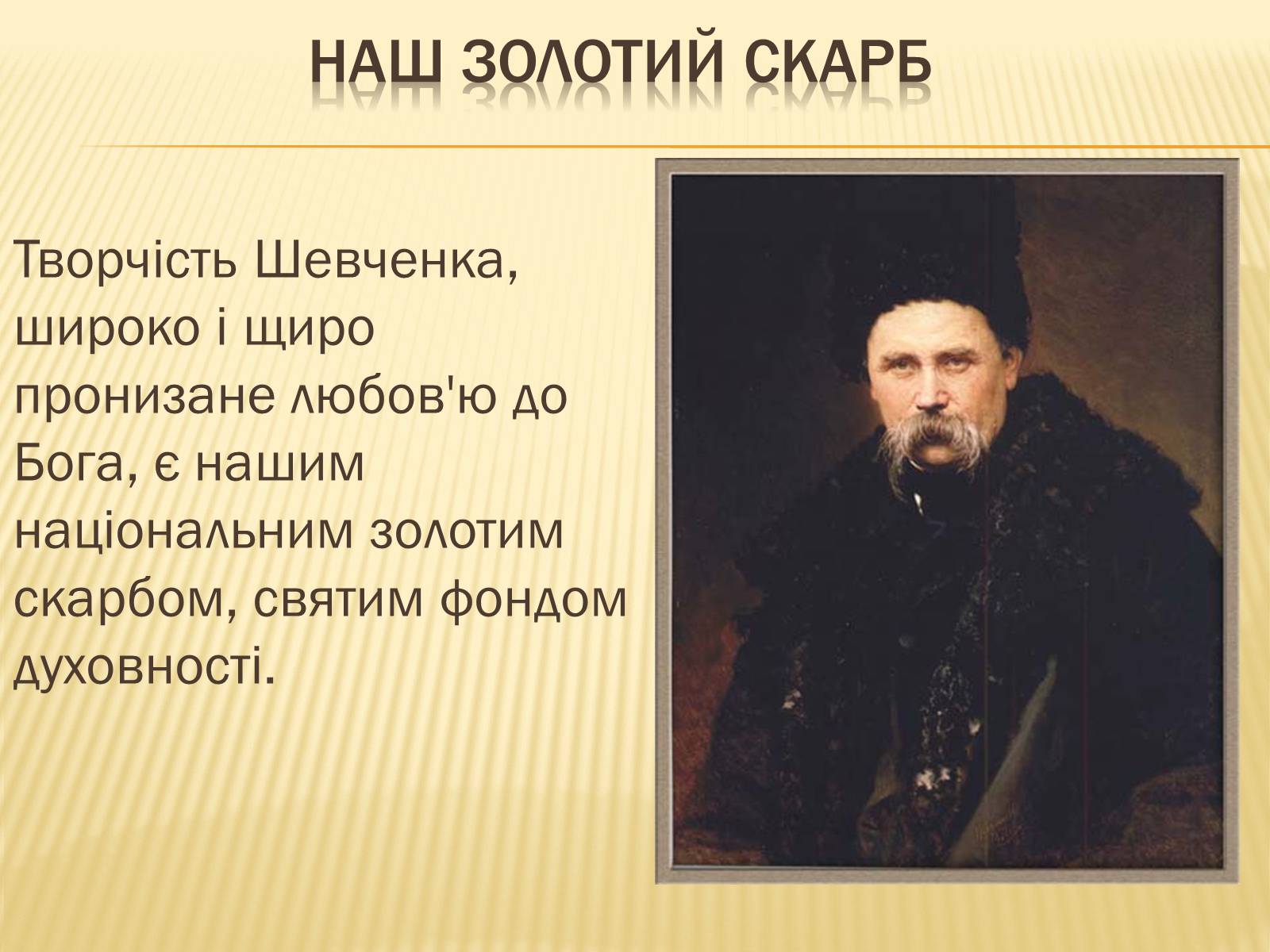 Презентація на тему «Тарас Григорович Шевченко» (варіант 32) - Слайд #10 Презентація на тему «Тарас Григорович Шевченко» (варіант 32) - Слайд #10
