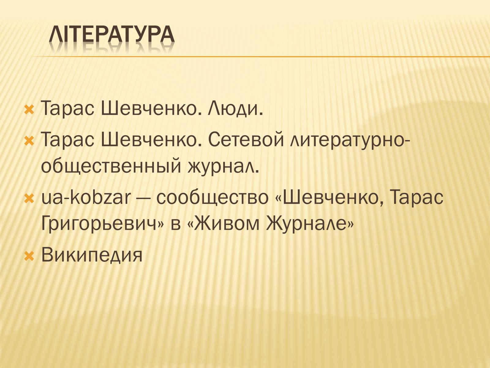 Презентація на тему «Тарас Григорович Шевченко» (варіант 32) - Слайд #15 Презентація на тему «Тарас Григорович Шевченко» (варіант 32) - Слайд #15