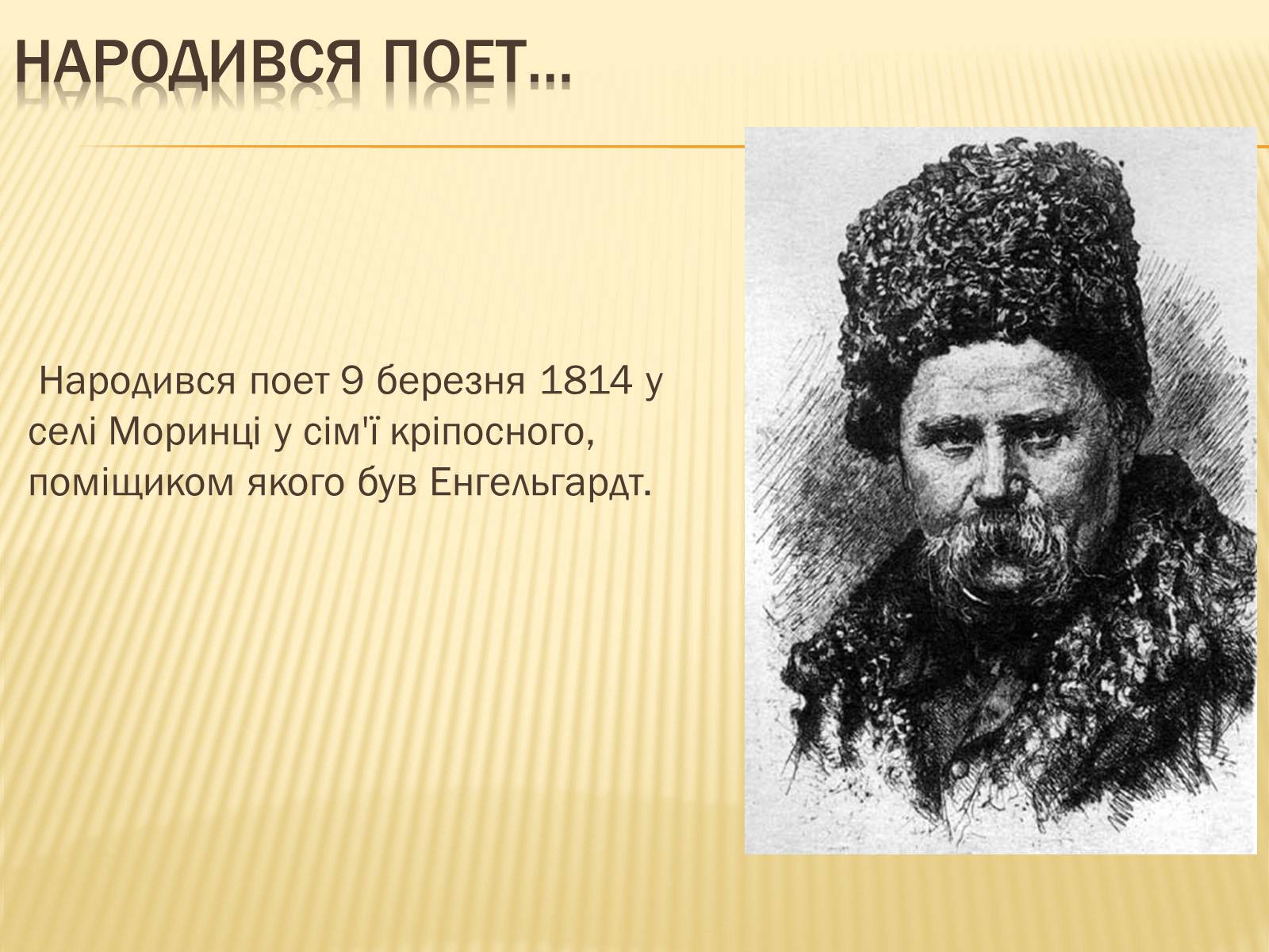 Презентація на тему «Тарас Григорович Шевченко» (варіант 32) - Слайд #3 Презентація на тему «Тарас Григорович Шевченко» (варіант 32) - Слайд #3