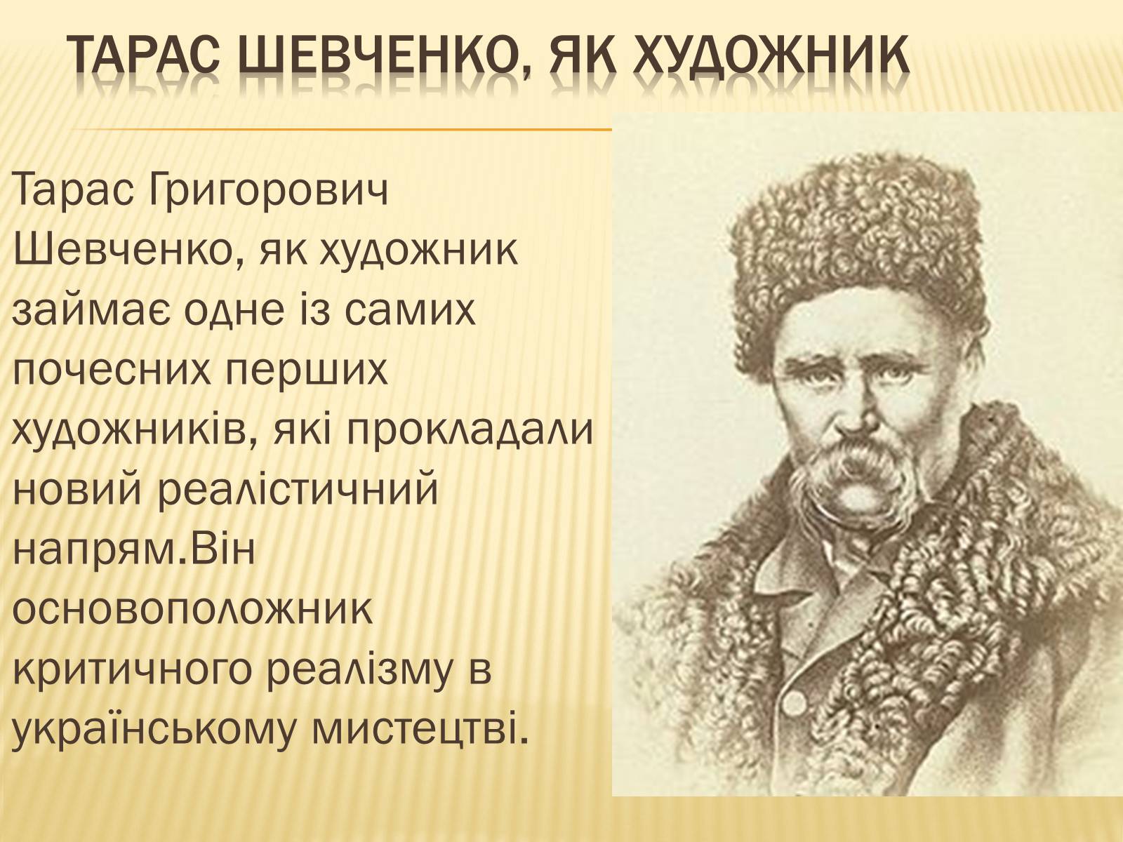 Презентація на тему «Тарас Григорович Шевченко» (варіант 32) - Слайд #5 Презентація на тему «Тарас Григорович Шевченко» (варіант 32) - Слайд #5