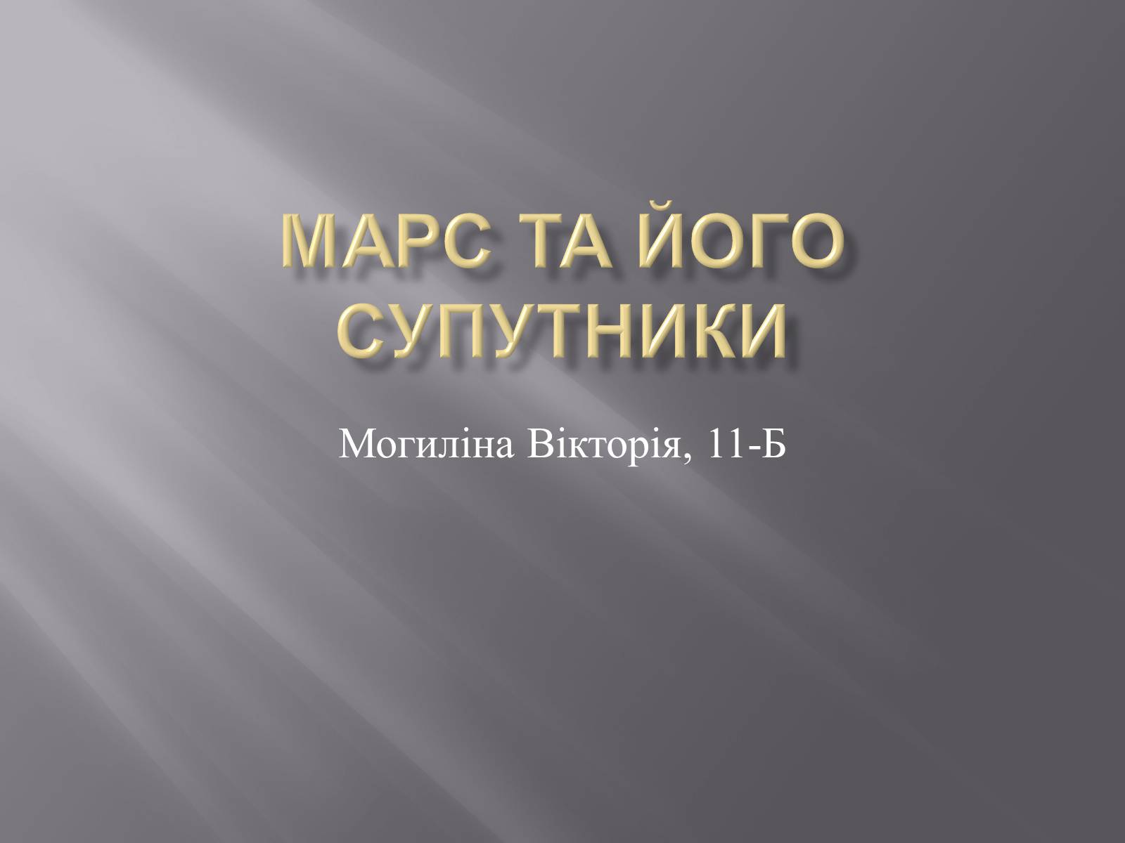 Презентація на тему «Марс та його супутники» - Слайд #1 Презентація на тему «Марс та його супутники» - Слайд #1