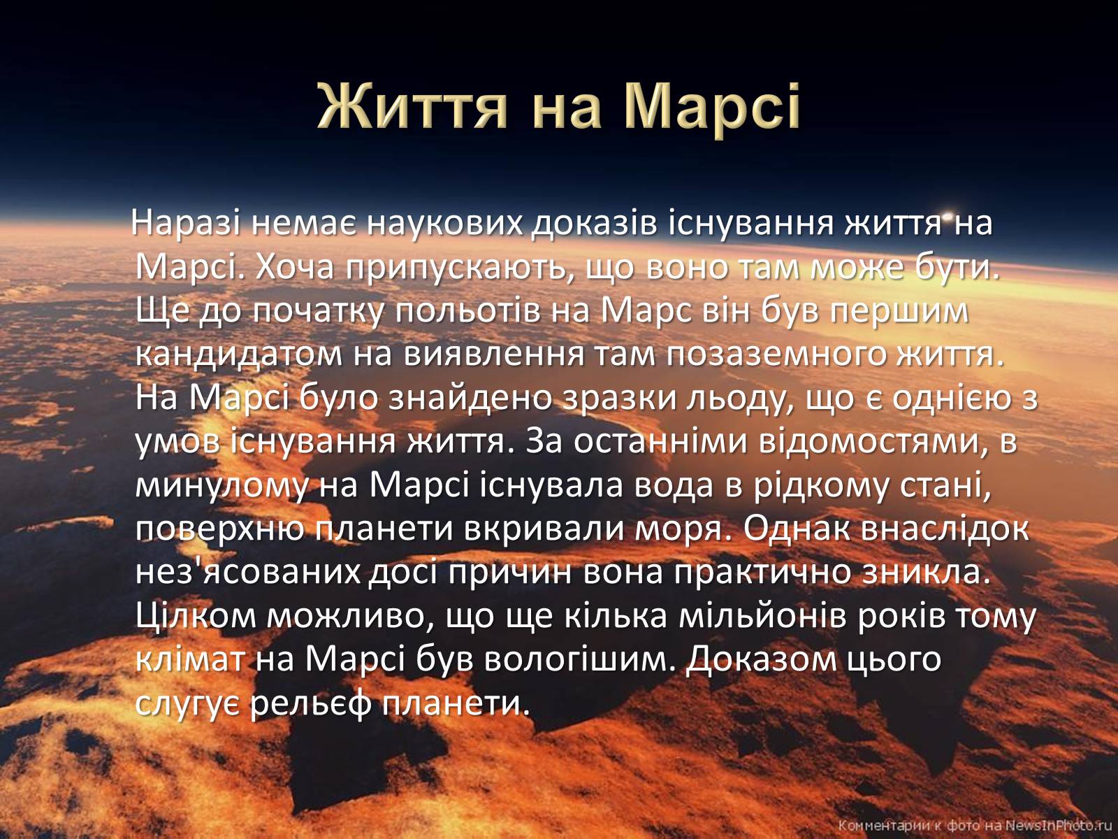 Презентація на тему «Марс та його супутники» - Слайд #13 Презентація на тему «Марс та його супутники» - Слайд #13