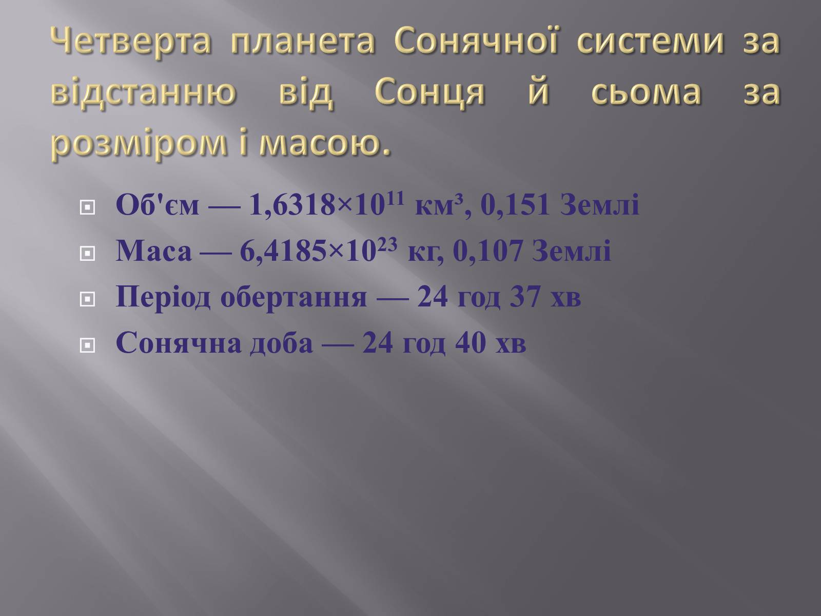 Презентація на тему «Марс та його супутники» - Слайд #2 Презентація на тему «Марс та його супутники» - Слайд #2