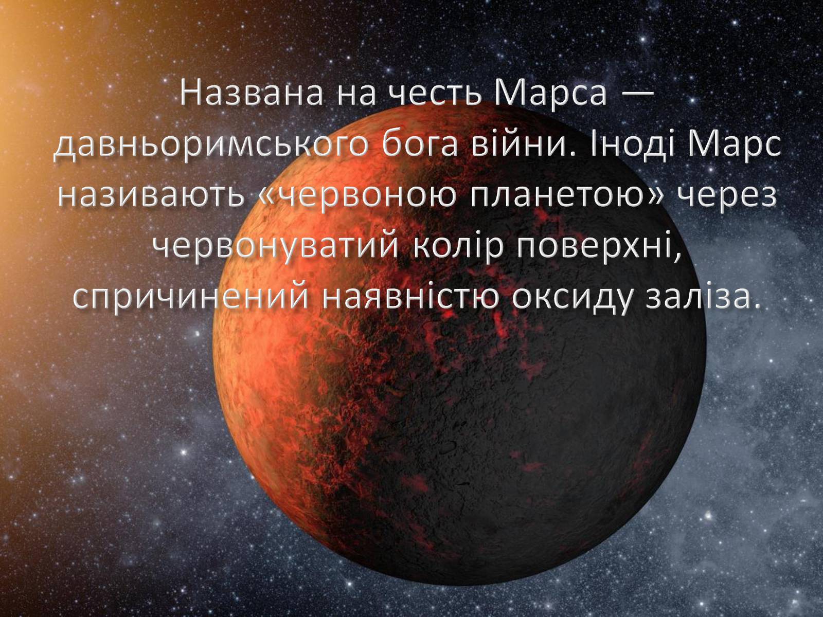 Презентація на тему «Марс та його супутники» - Слайд #3 Презентація на тему «Марс та його супутники» - Слайд #3
