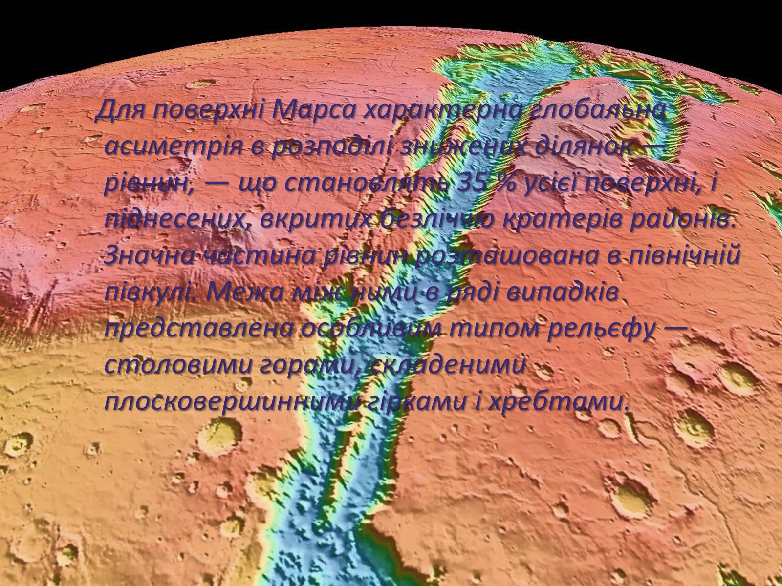 Презентація на тему «Марс та його супутники» - Слайд #8 Презентація на тему «Марс та його супутники» - Слайд #8