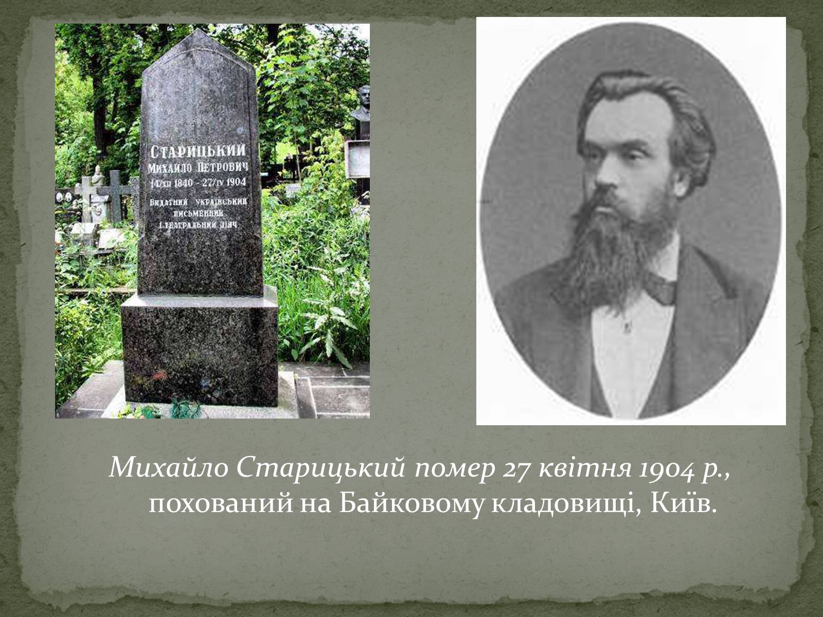 Презентація на тему «Старицький» (варіант 1) - Слайд #14 Презентація на тему «Старицький» (варіант 1) - Слайд #14