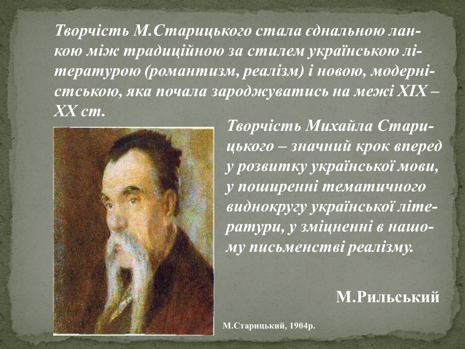 Презентація на тему «Старицький» (варіант 1) - Слайд #18 Презентація на тему «Старицький» (варіант 1) - Слайд #18