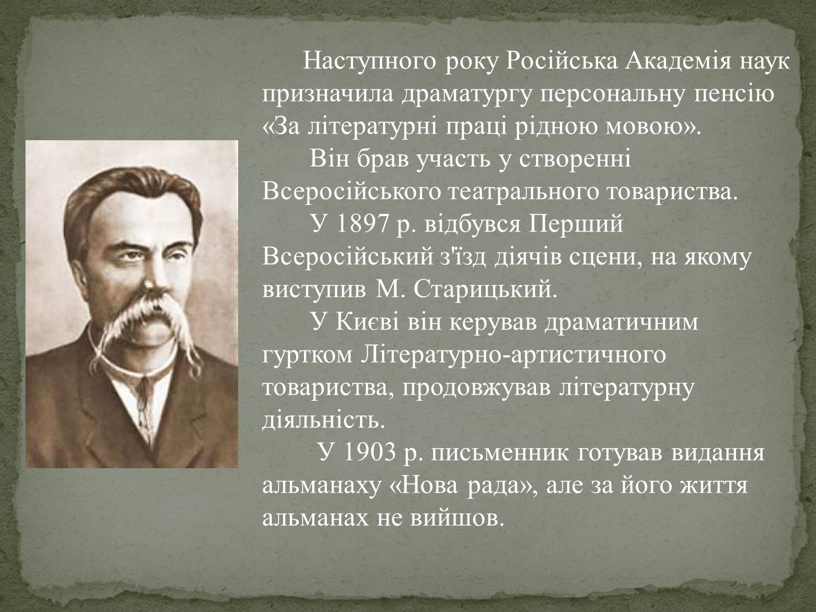 Презентація на тему «Старицький» (варіант 1) - Слайд #8 Презентація на тему «Старицький» (варіант 1) - Слайд #8