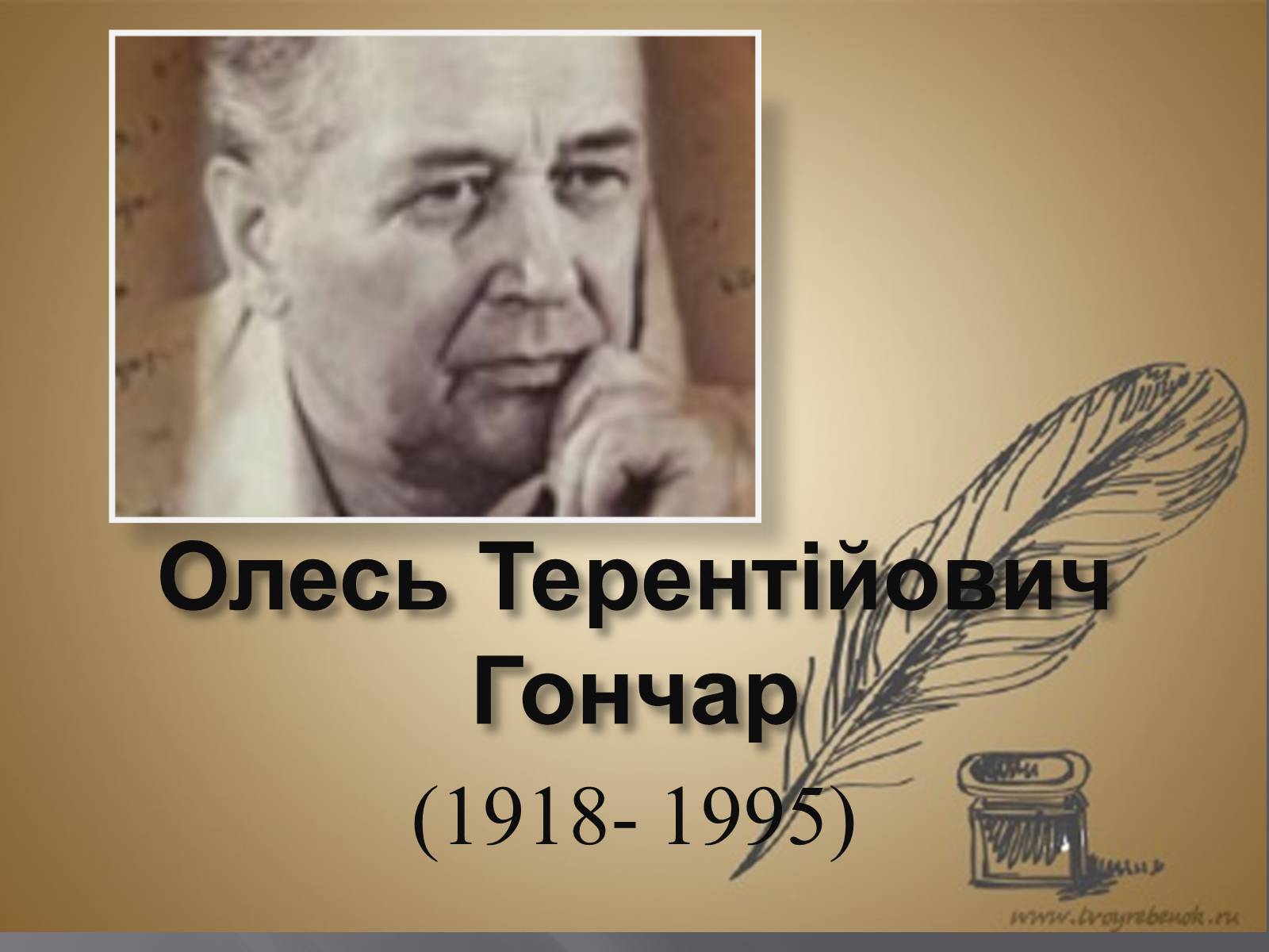 Презентація на тему «Олесь Терентійович Гончар» (варіант 3) - Слайд #1 Презентація на тему «Олесь Терентійович Гончар» (варіант 3) - Слайд #1