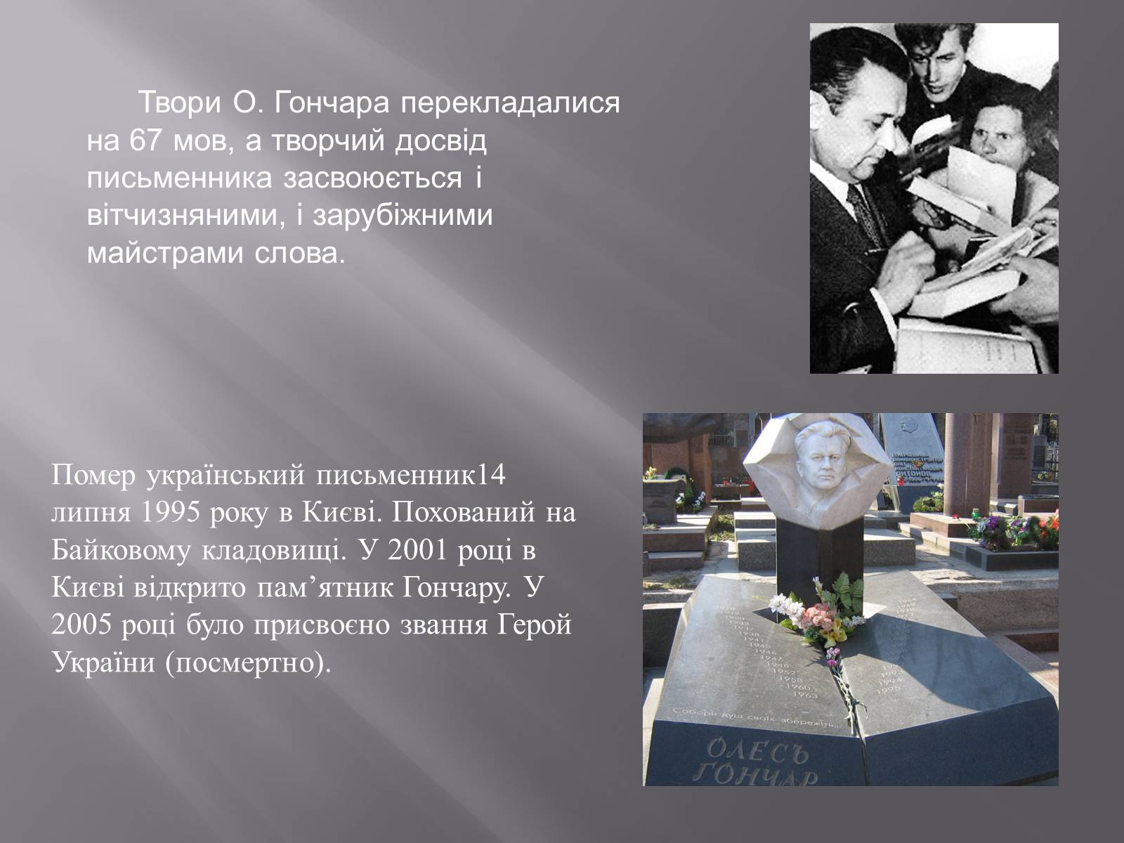 Презентація на тему «Олесь Терентійович Гончар» (варіант 3) - Слайд #11 Презентація на тему «Олесь Терентійович Гончар» (варіант 3) - Слайд #11