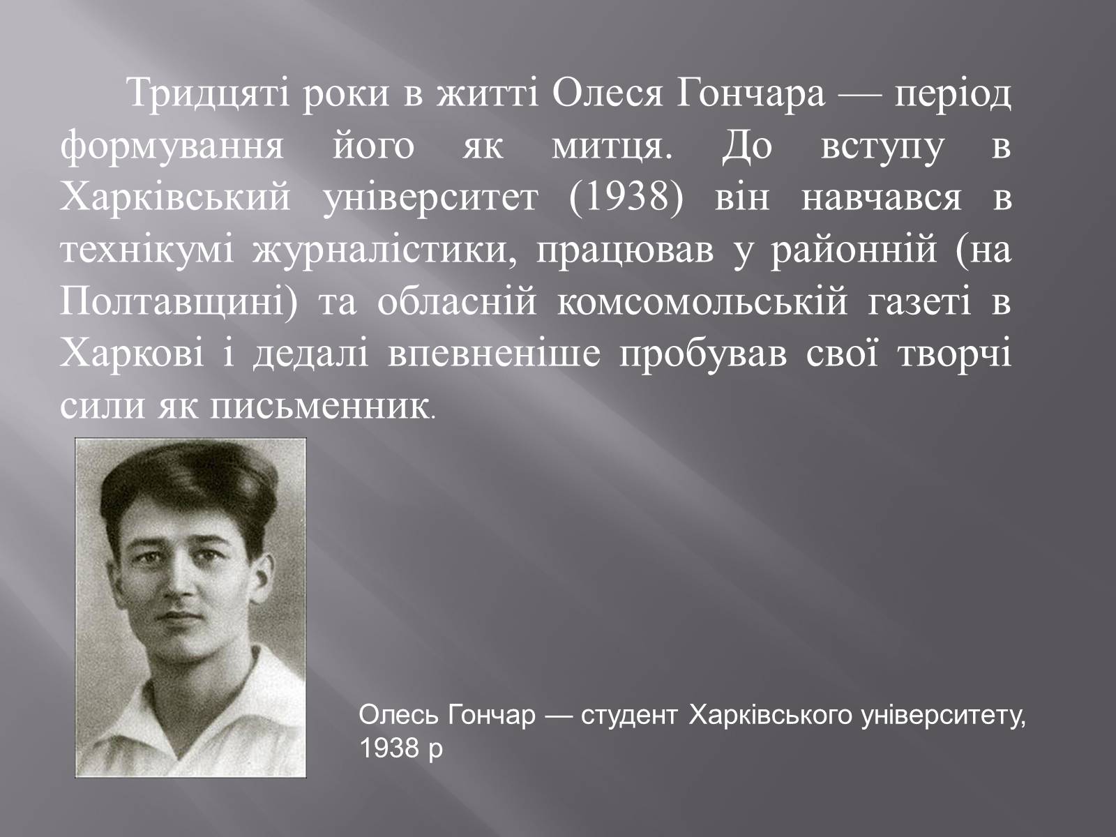 Презентація на тему «Олесь Терентійович Гончар» (варіант 3) - Слайд #3 Презентація на тему «Олесь Терентійович Гончар» (варіант 3) - Слайд #3