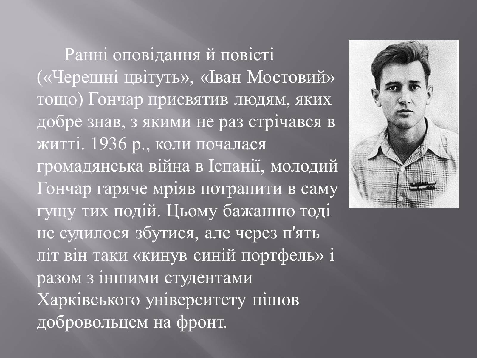 Презентація на тему «Олесь Терентійович Гончар» (варіант 3) - Слайд #4 Презентація на тему «Олесь Терентійович Гончар» (варіант 3) - Слайд #4