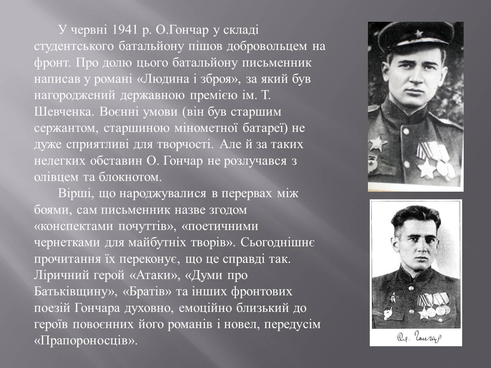 Презентація на тему «Олесь Терентійович Гончар» (варіант 3) - Слайд #5 Презентація на тему «Олесь Терентійович Гончар» (варіант 3) - Слайд #5