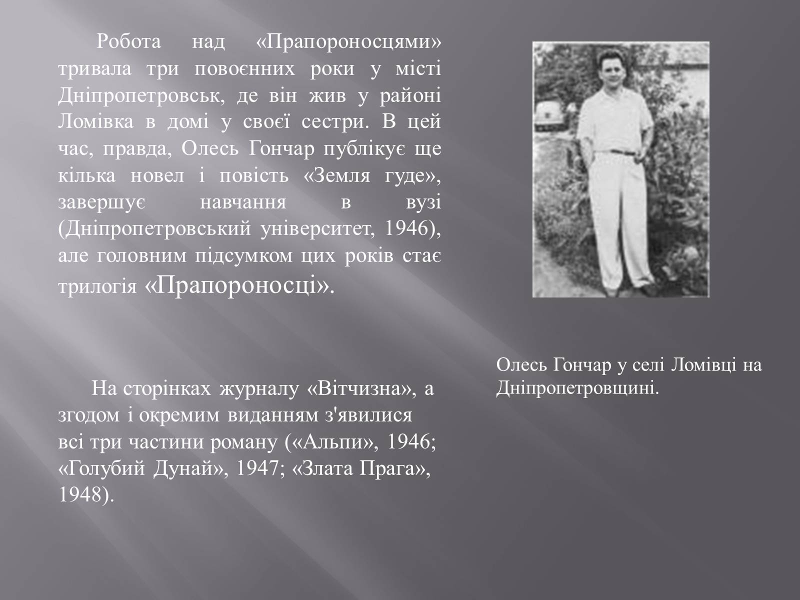 Презентація на тему «Олесь Терентійович Гончар» (варіант 3) - Слайд #6 Презентація на тему «Олесь Терентійович Гончар» (варіант 3) - Слайд #6