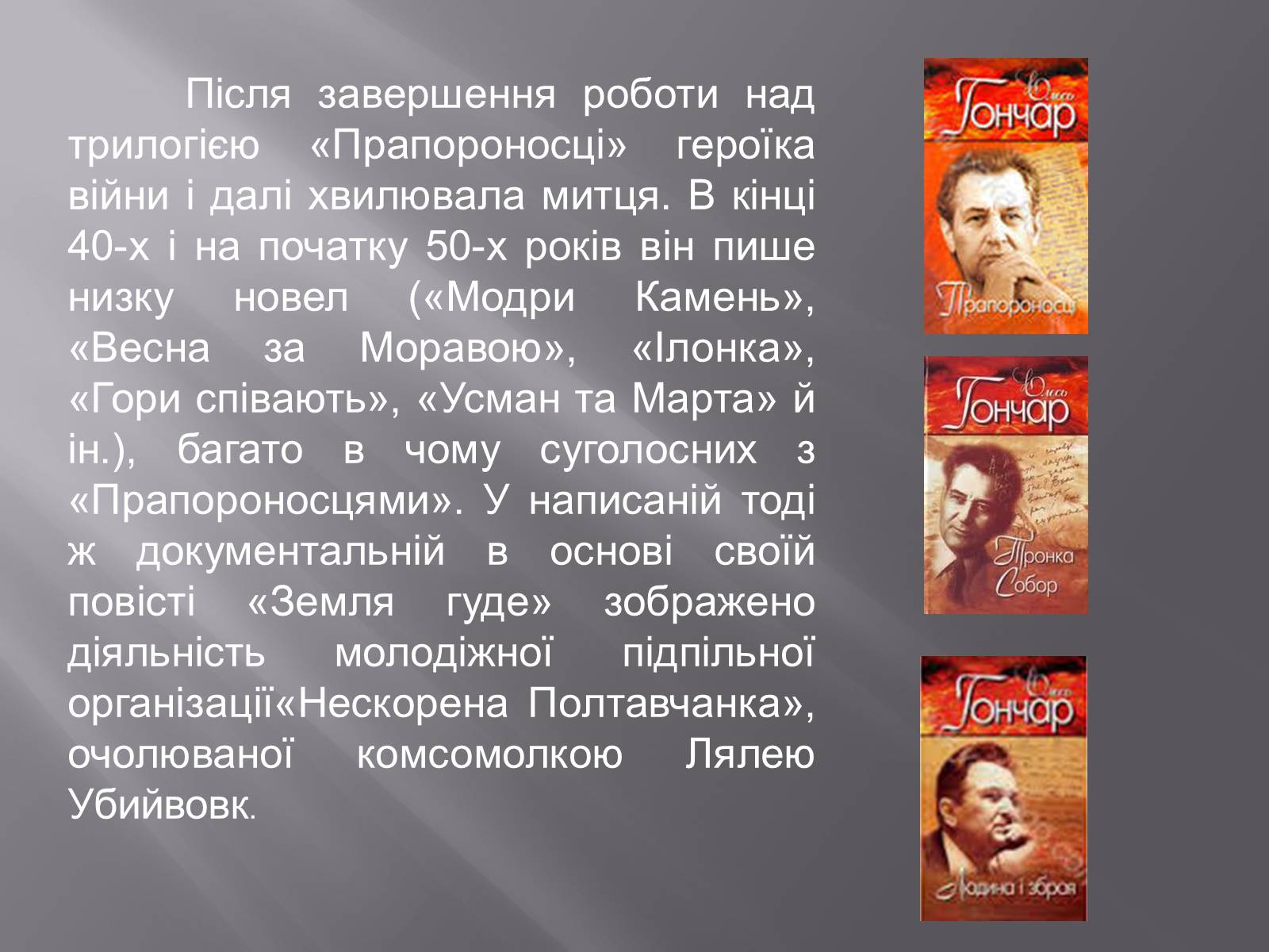 Презентація на тему «Олесь Терентійович Гончар» (варіант 3) - Слайд #7 Презентація на тему «Олесь Терентійович Гончар» (варіант 3) - Слайд #7