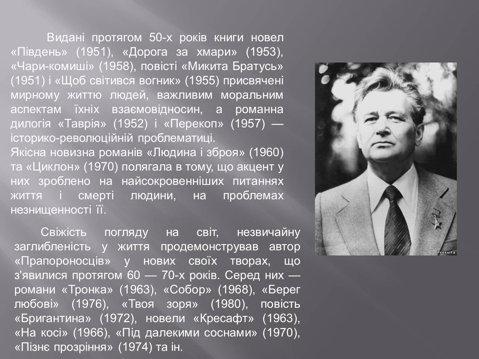 Презентація на тему «Олесь Терентійович Гончар» (варіант 3) - Слайд #8 Презентація на тему «Олесь Терентійович Гончар» (варіант 3) - Слайд #8