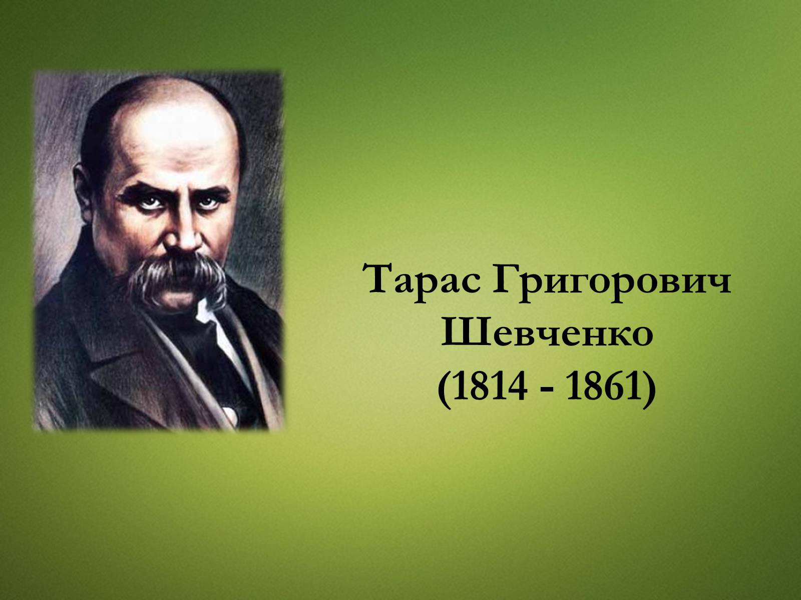 Презентація на тему «Тарас Григорович Шевченко» (варіант 20) - Слайд #1 Презентація на тему «Тарас Григорович Шевченко» (варіант 20) - Слайд #1