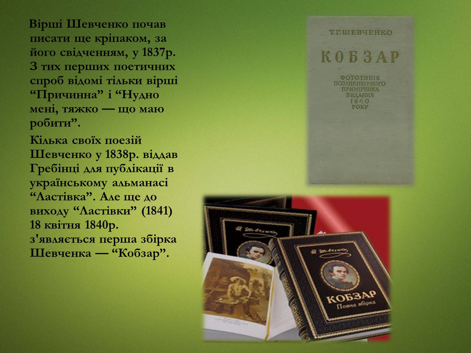 Презентація на тему «Тарас Григорович Шевченко» (варіант 20) - Слайд #10 Презентація на тему «Тарас Григорович Шевченко» (варіант 20) - Слайд #10