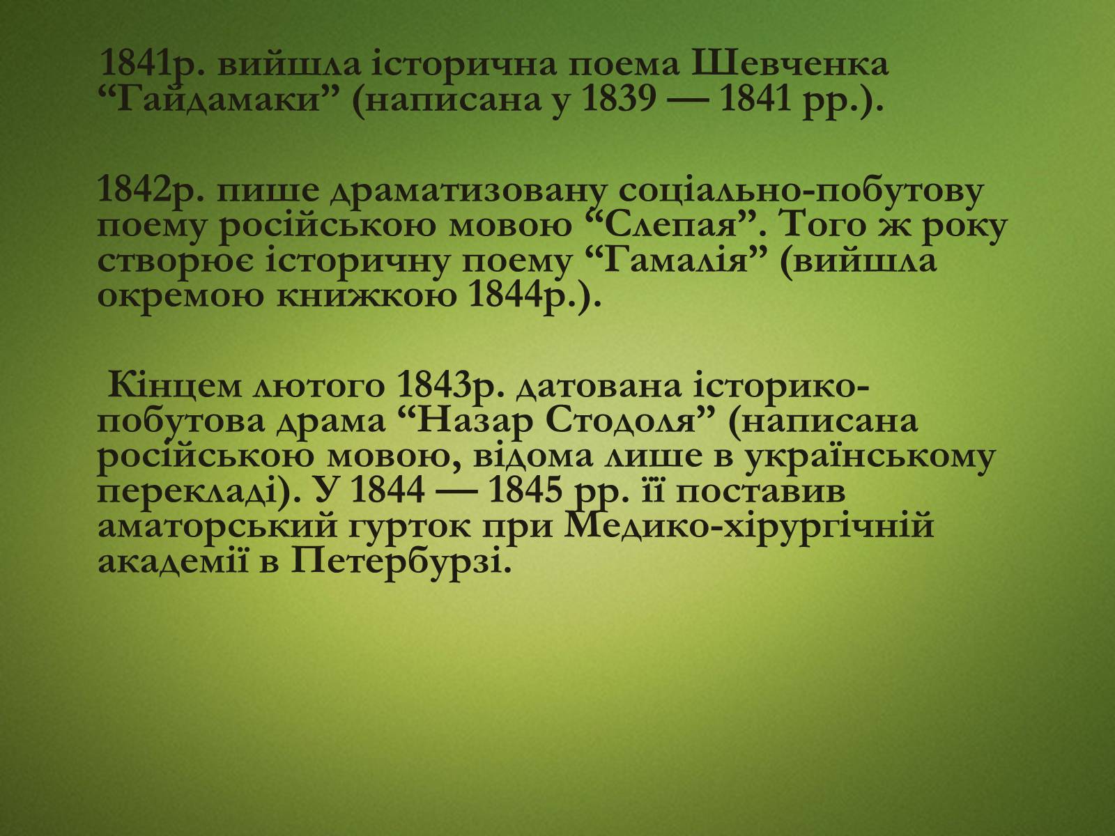 Презентація на тему «Тарас Григорович Шевченко» (варіант 20) - Слайд #11 Презентація на тему «Тарас Григорович Шевченко» (варіант 20) - Слайд #11