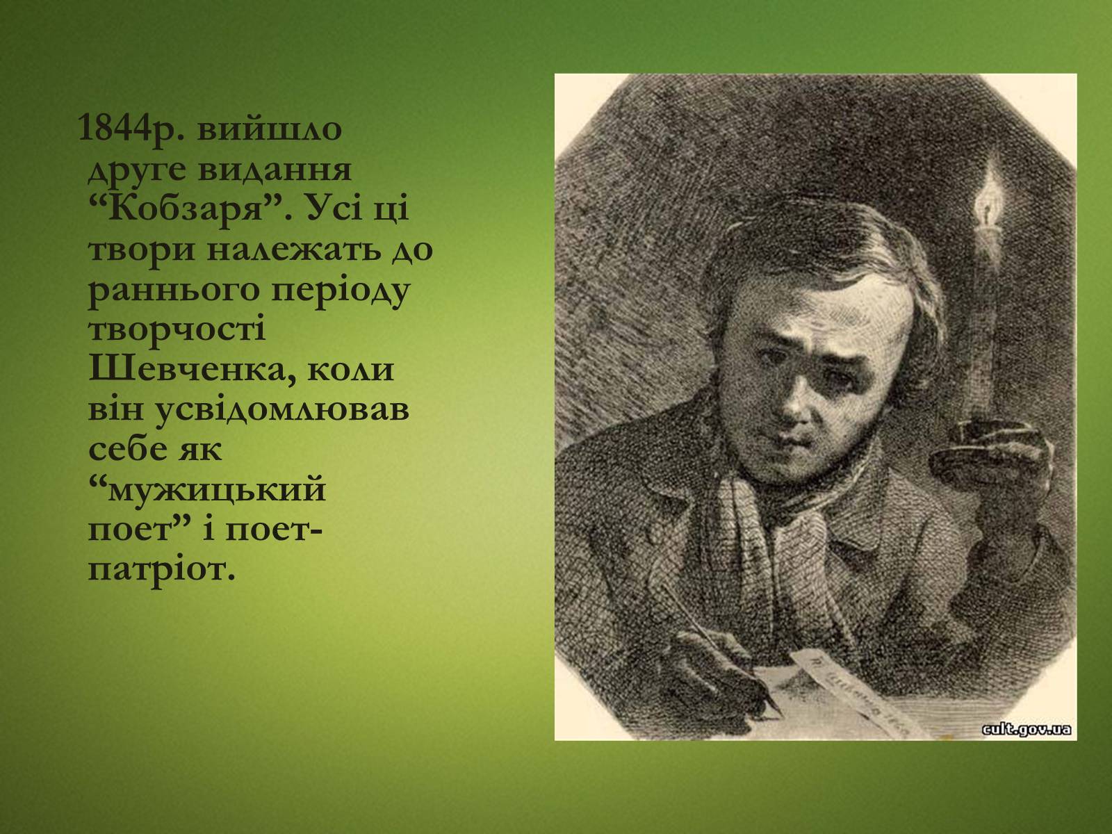 Презентація на тему «Тарас Григорович Шевченко» (варіант 20) - Слайд #12 Презентація на тему «Тарас Григорович Шевченко» (варіант 20) - Слайд #12