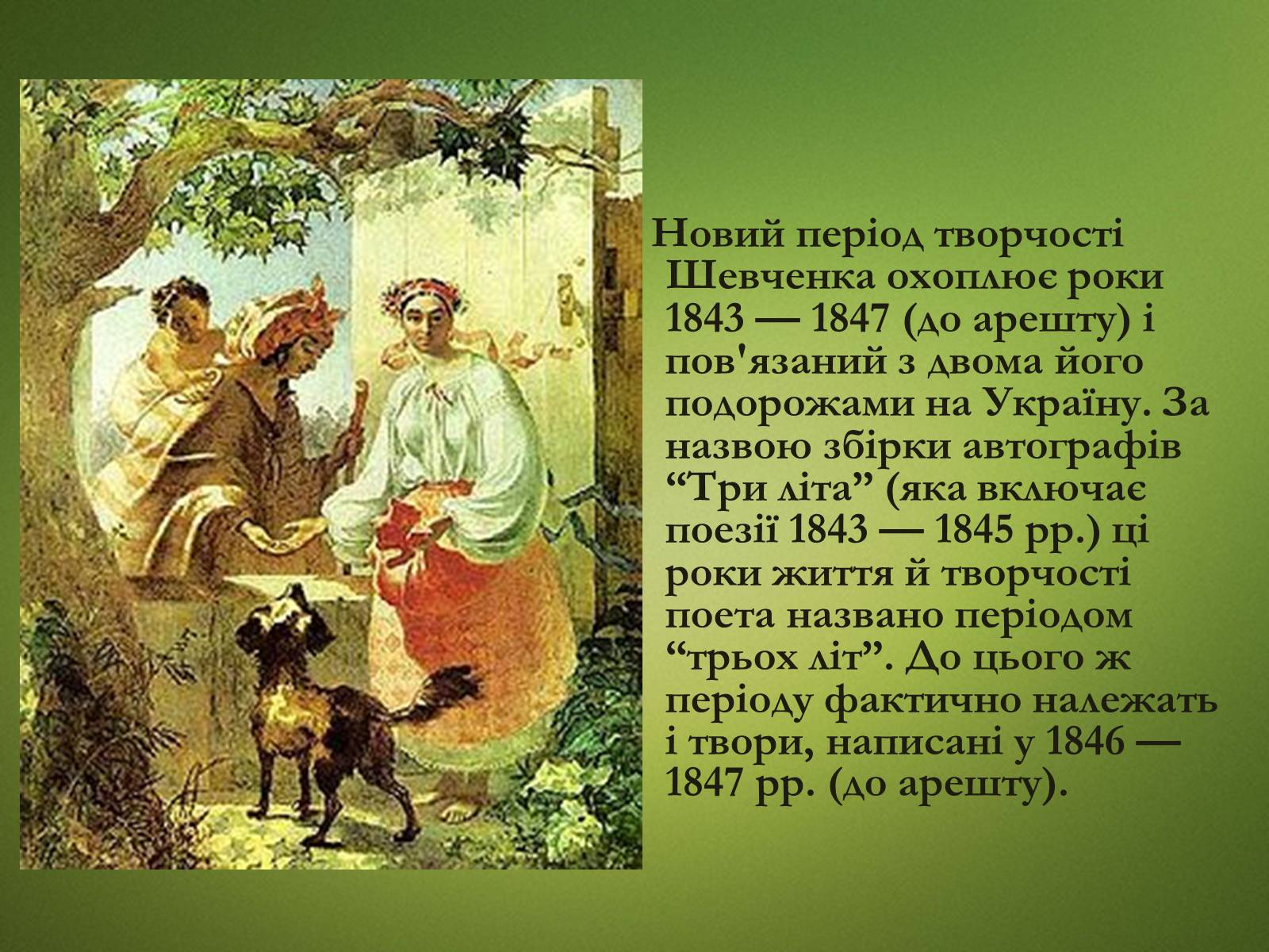 Презентація на тему «Тарас Григорович Шевченко» (варіант 20) - Слайд #13 Презентація на тему «Тарас Григорович Шевченко» (варіант 20) - Слайд #13