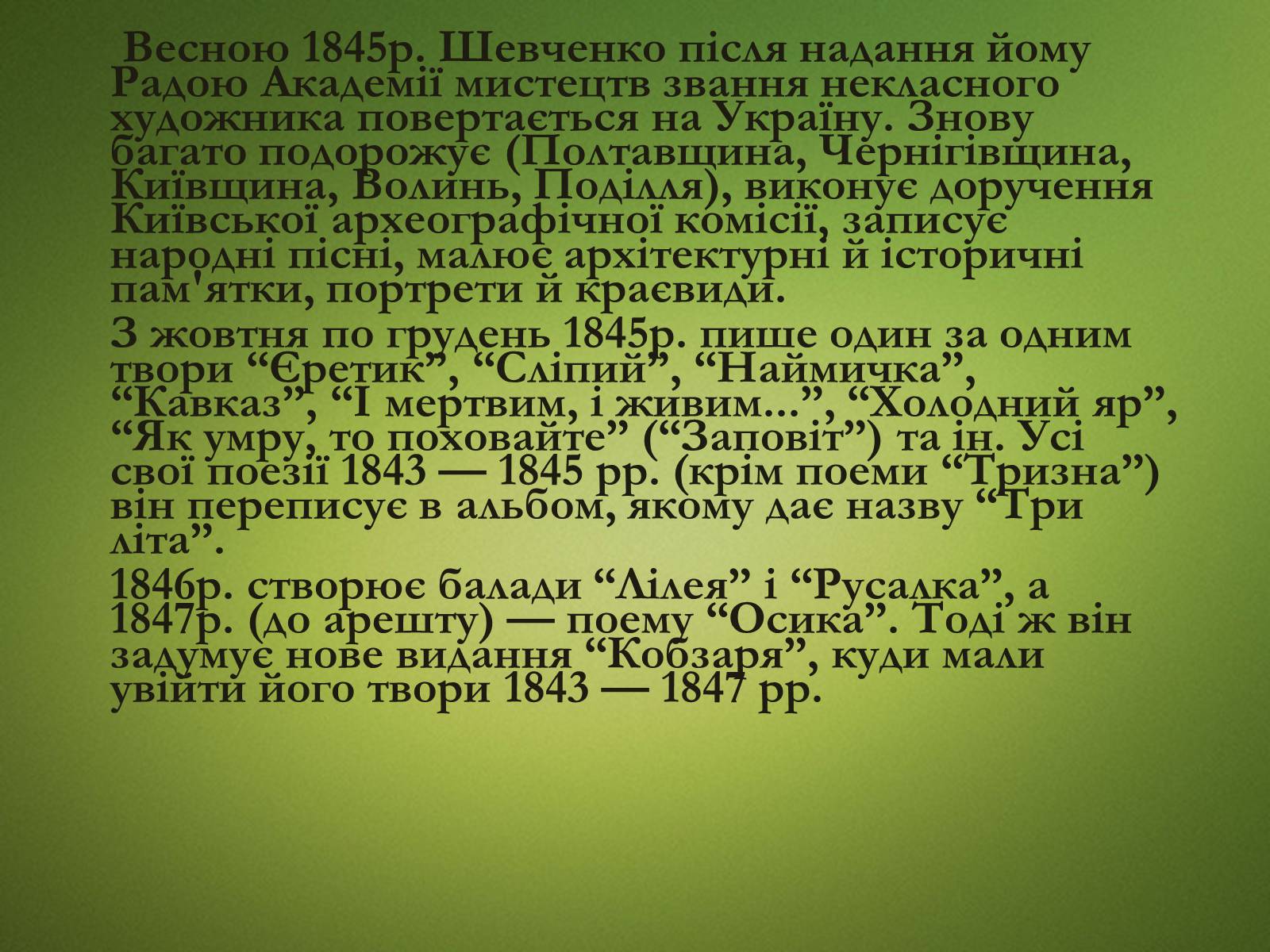 Презентація на тему «Тарас Григорович Шевченко» (варіант 20) - Слайд #15 Презентація на тему «Тарас Григорович Шевченко» (варіант 20) - Слайд #15