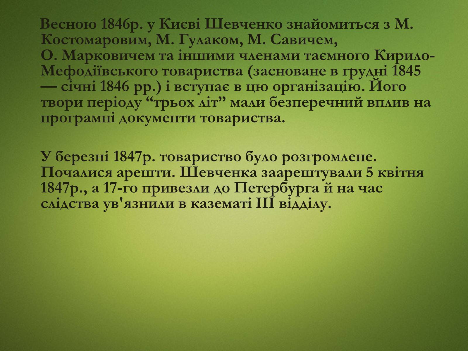 Презентація на тему «Тарас Григорович Шевченко» (варіант 20) - Слайд #16 Презентація на тему «Тарас Григорович Шевченко» (варіант 20) - Слайд #16