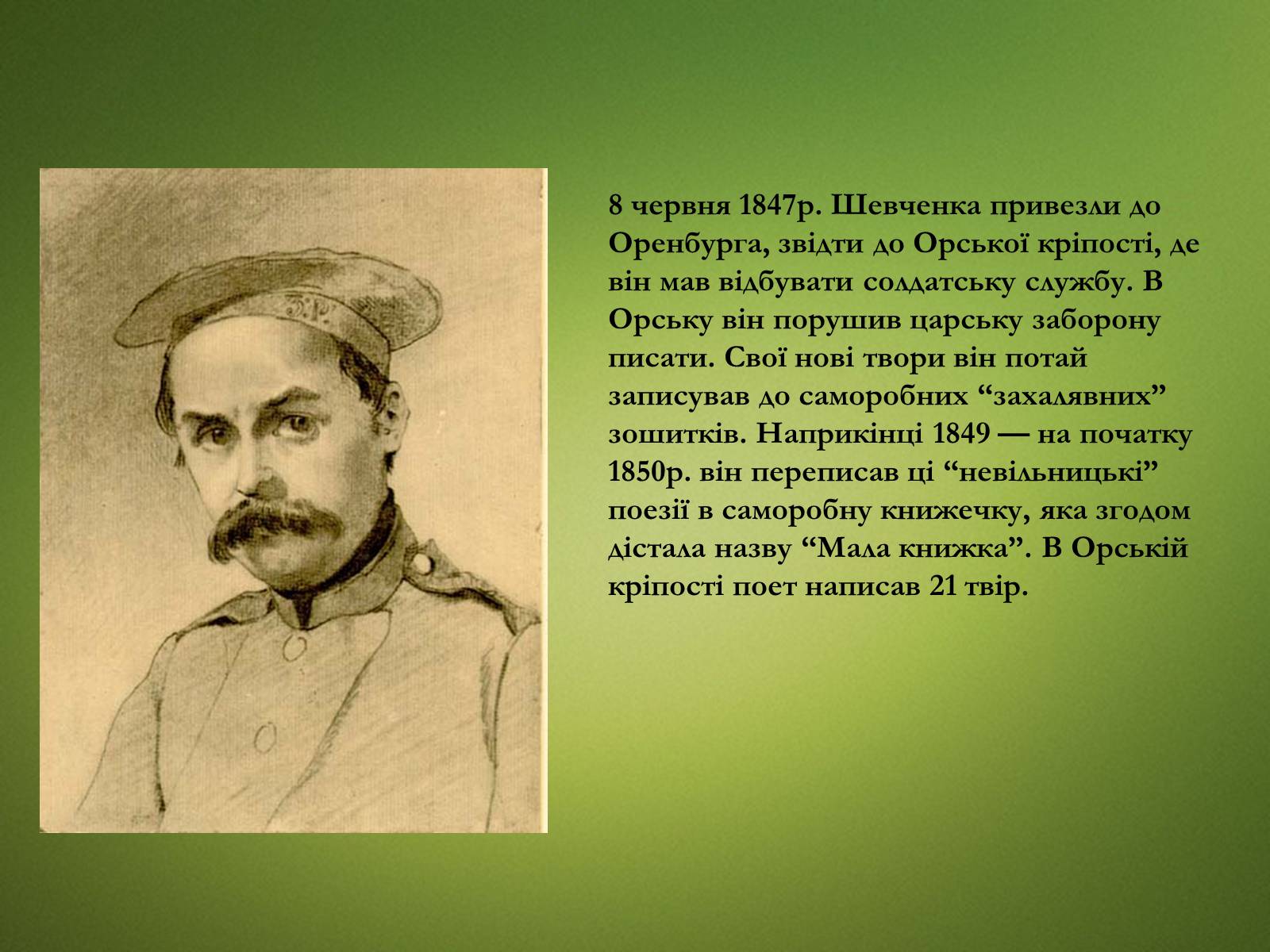 Презентація на тему «Тарас Григорович Шевченко» (варіант 20) - Слайд #17 Презентація на тему «Тарас Григорович Шевченко» (варіант 20) - Слайд #17