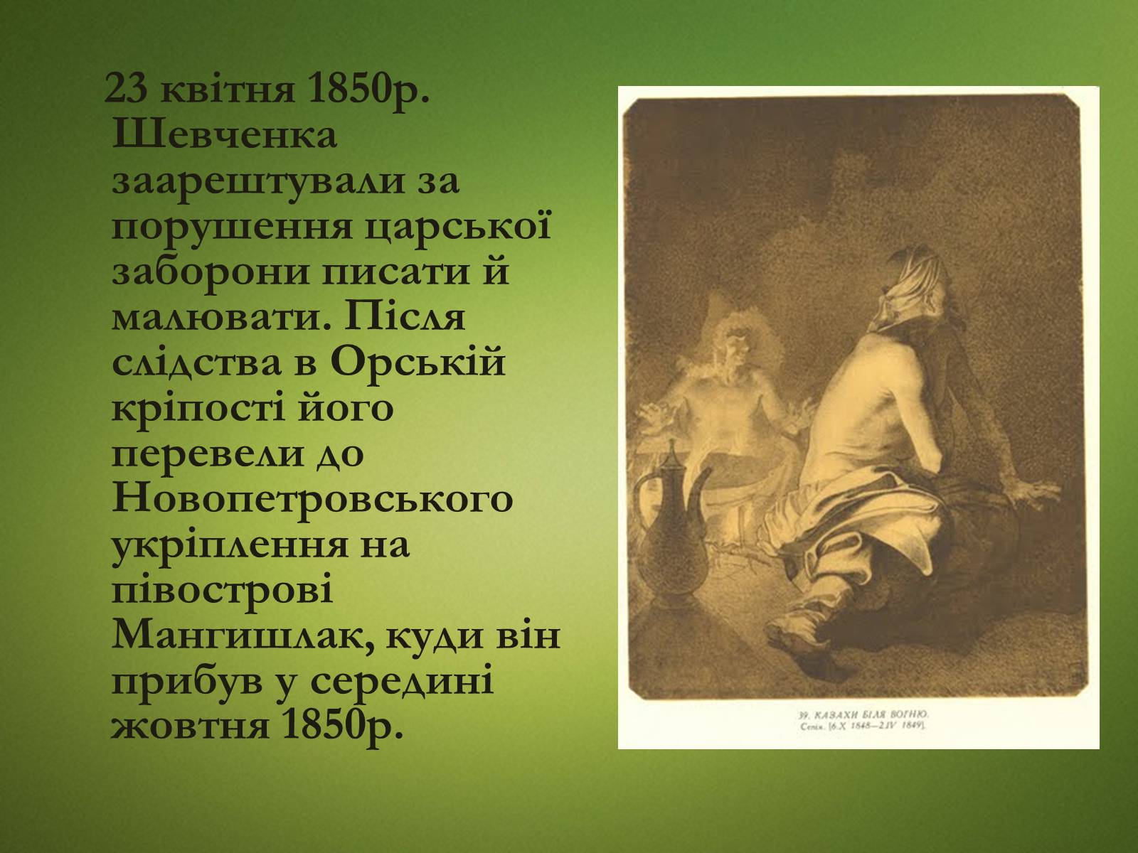 Презентація на тему «Тарас Григорович Шевченко» (варіант 20) - Слайд #19 Презентація на тему «Тарас Григорович Шевченко» (варіант 20) - Слайд #19