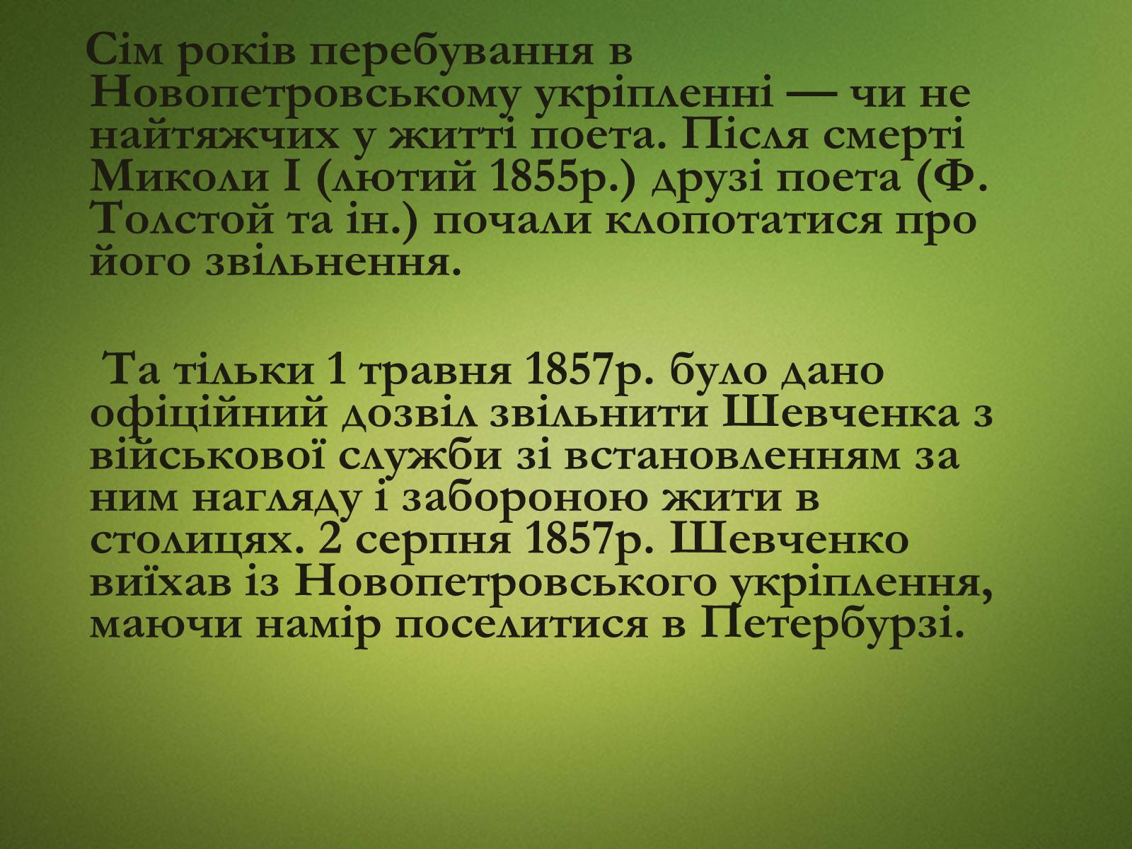 Презентація на тему «Тарас Григорович Шевченко» (варіант 20) - Слайд #20 Презентація на тему «Тарас Григорович Шевченко» (варіант 20) - Слайд #20