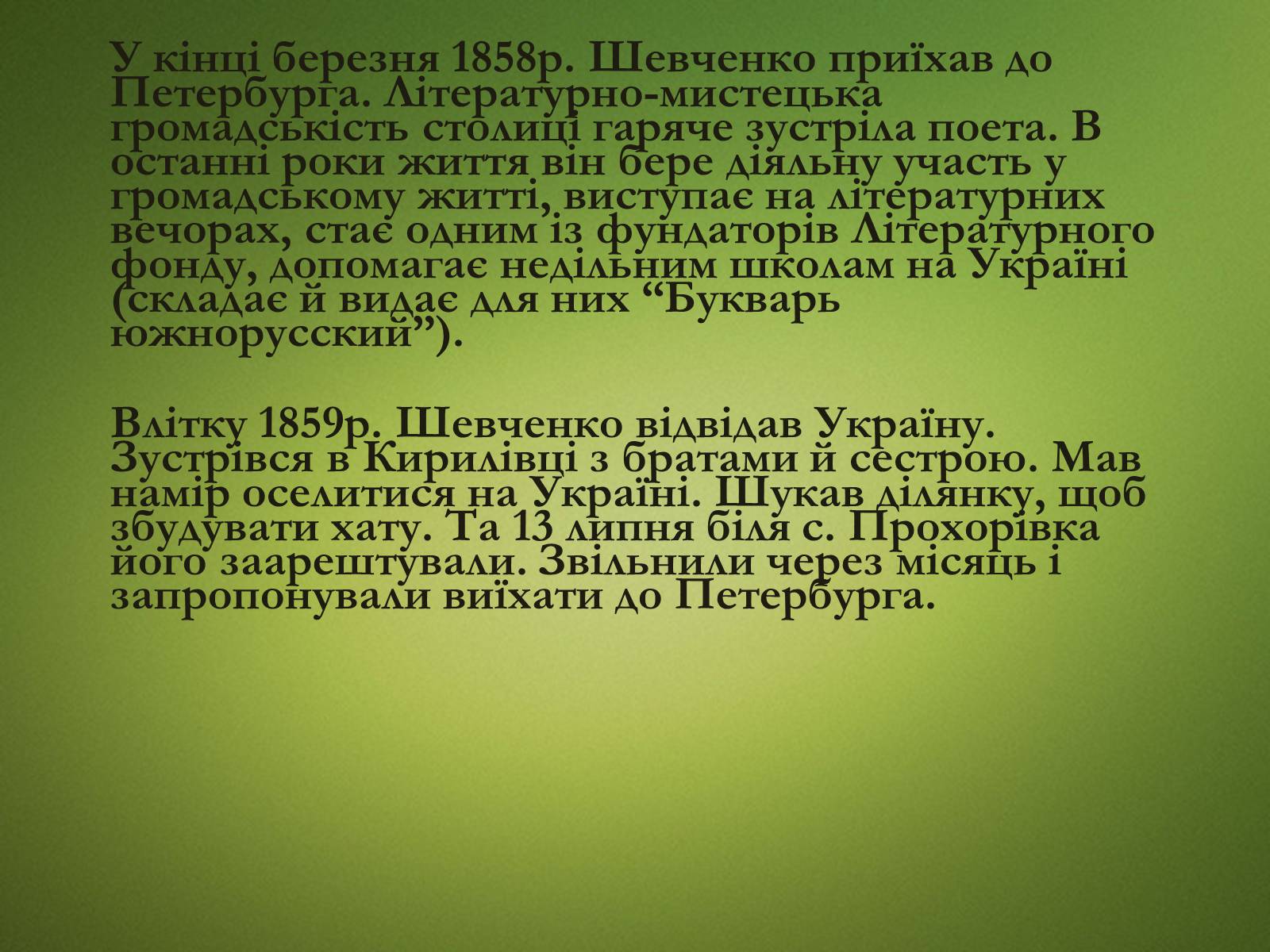 Презентація на тему «Тарас Григорович Шевченко» (варіант 20) - Слайд #21 Презентація на тему «Тарас Григорович Шевченко» (варіант 20) - Слайд #21