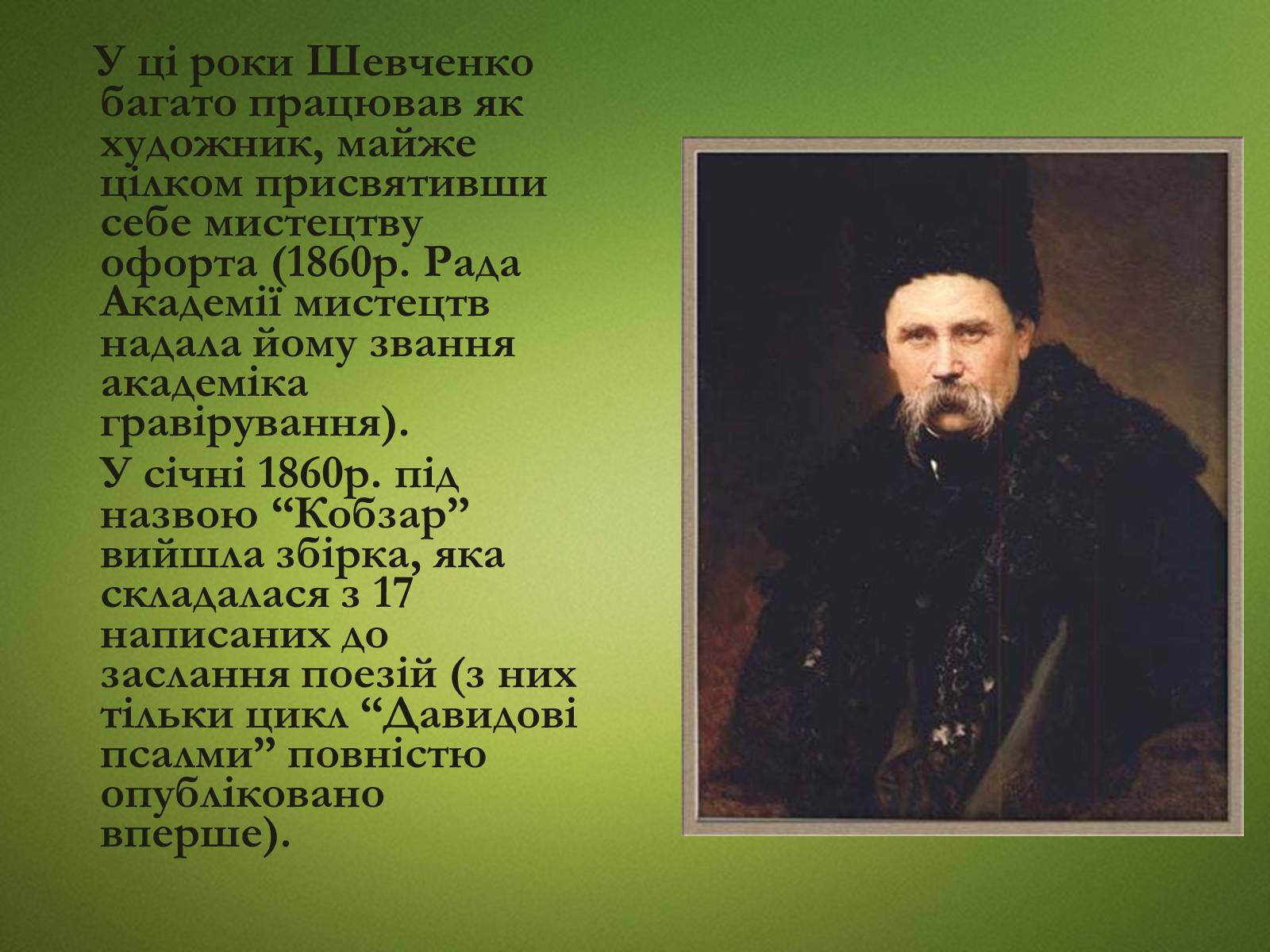 Презентація на тему «Тарас Григорович Шевченко» (варіант 20) - Слайд #22 Презентація на тему «Тарас Григорович Шевченко» (варіант 20) - Слайд #22