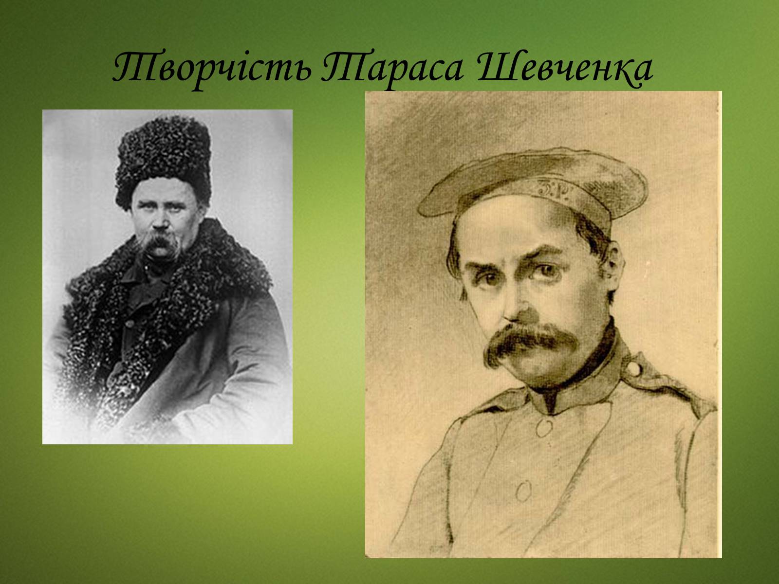 Презентація на тему «Тарас Григорович Шевченко» (варіант 20) - Слайд #24 Презентація на тему «Тарас Григорович Шевченко» (варіант 20) - Слайд #24