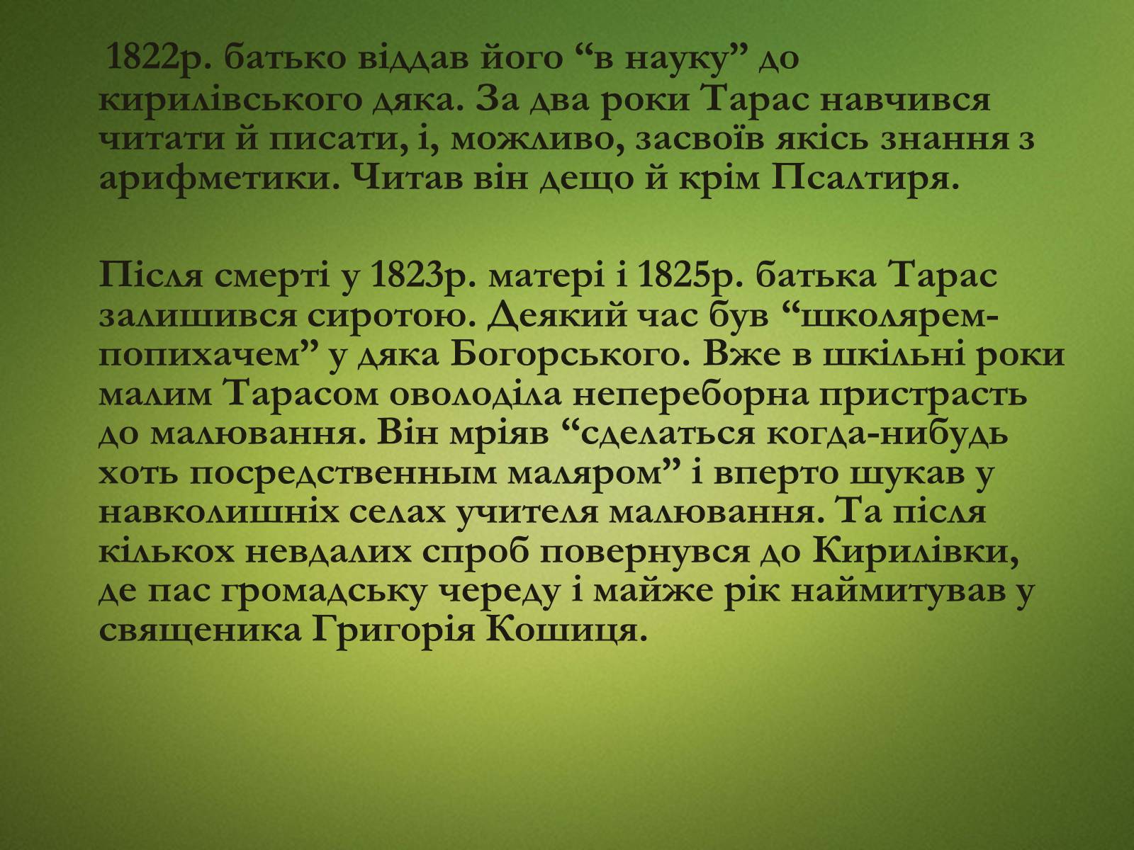 Презентація на тему «Тарас Григорович Шевченко» (варіант 20) - Слайд #3 Презентація на тему «Тарас Григорович Шевченко» (варіант 20) - Слайд #3