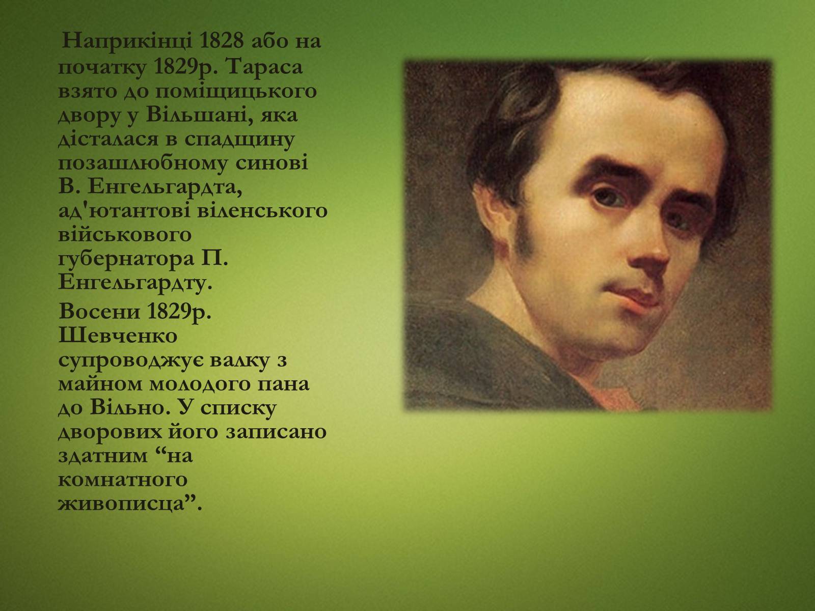 Презентація на тему «Тарас Григорович Шевченко» (варіант 20) - Слайд #4 Презентація на тему «Тарас Григорович Шевченко» (варіант 20) - Слайд #4