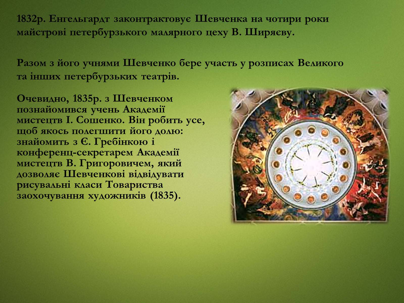 Презентація на тему «Тарас Григорович Шевченко» (варіант 20) - Слайд #6 Презентація на тему «Тарас Григорович Шевченко» (варіант 20) - Слайд #6