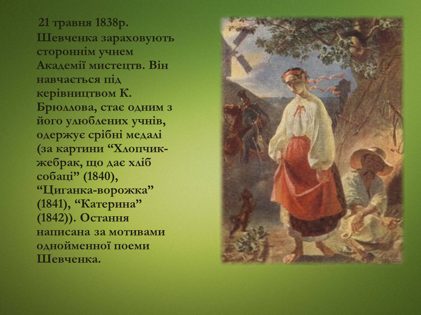 Презентація на тему «Тарас Григорович Шевченко» (варіант 20) - Слайд #8 Презентація на тему «Тарас Григорович Шевченко» (варіант 20) - Слайд #8