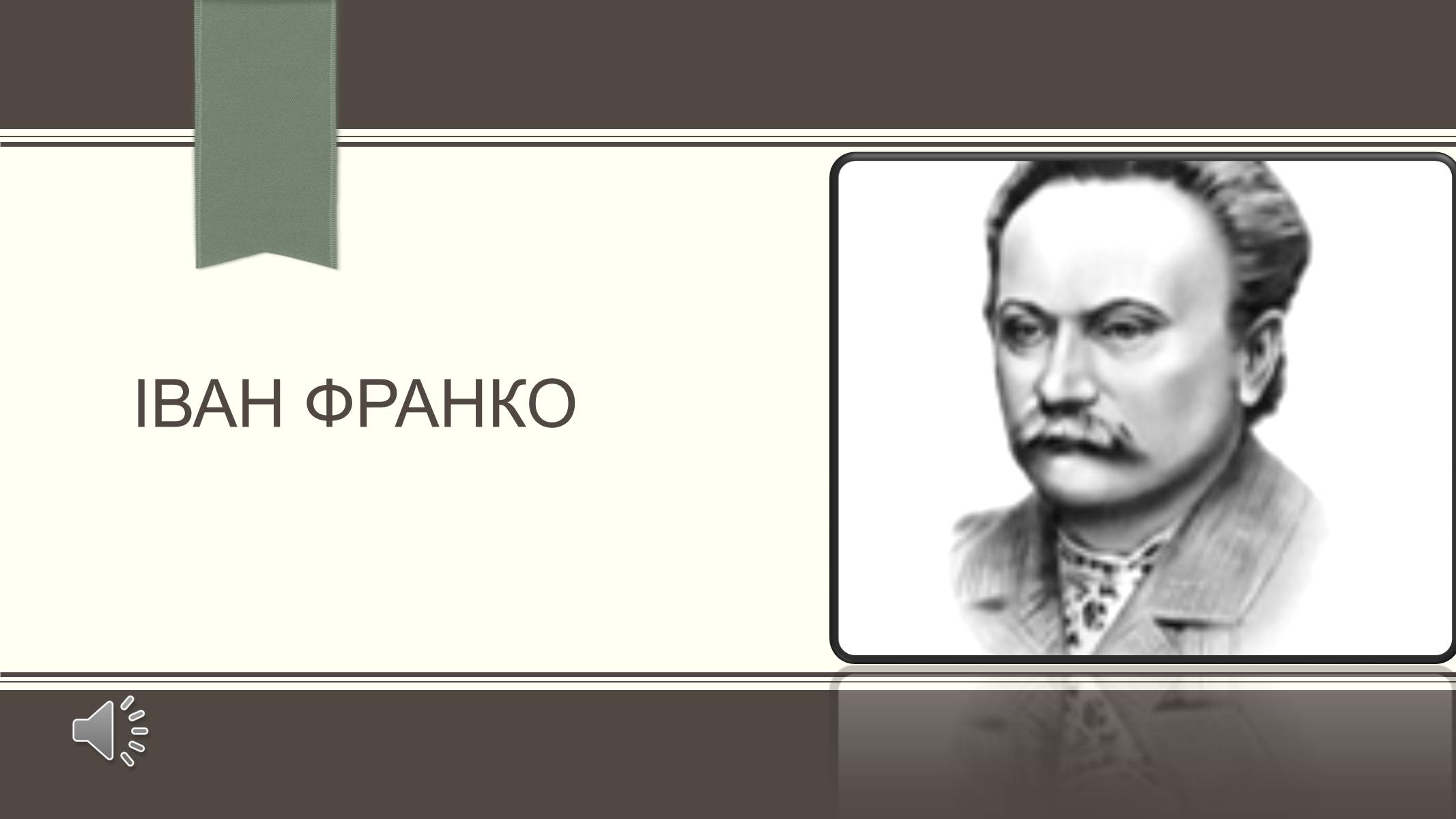 Презентація на тему «Іван Франко» (варіант 22) - Слайд #1 Презентація на тему «Іван Франко» (варіант 22) - Слайд #1