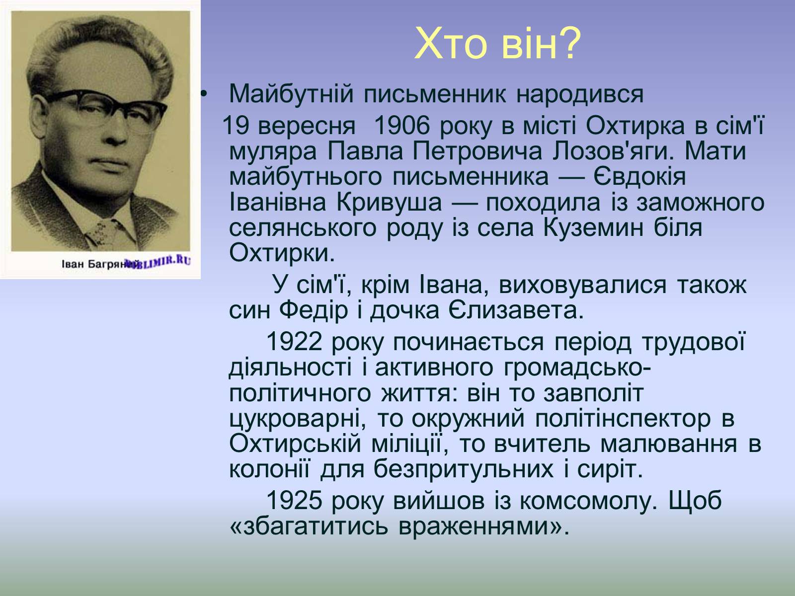 Презентація на тему «Багряний Іван Павлович» - Слайд #3 Презентація на тему «Багряний Іван Павлович» - Слайд #3