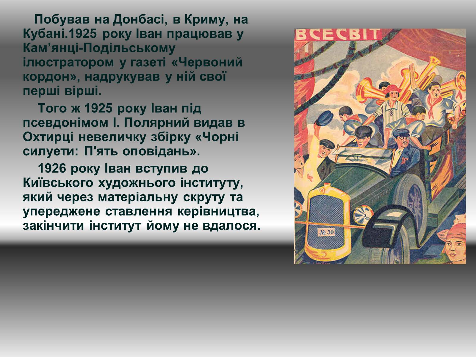 Презентація на тему «Багряний Іван Павлович» - Слайд #4 Презентація на тему «Багряний Іван Павлович» - Слайд #4