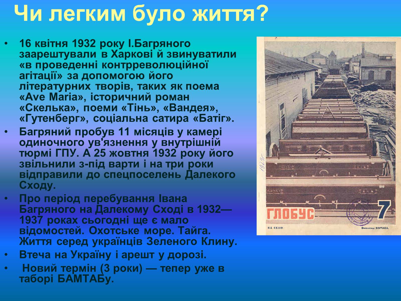 Презентація на тему «Багряний Іван Павлович» - Слайд #6 Презентація на тему «Багряний Іван Павлович» - Слайд #6