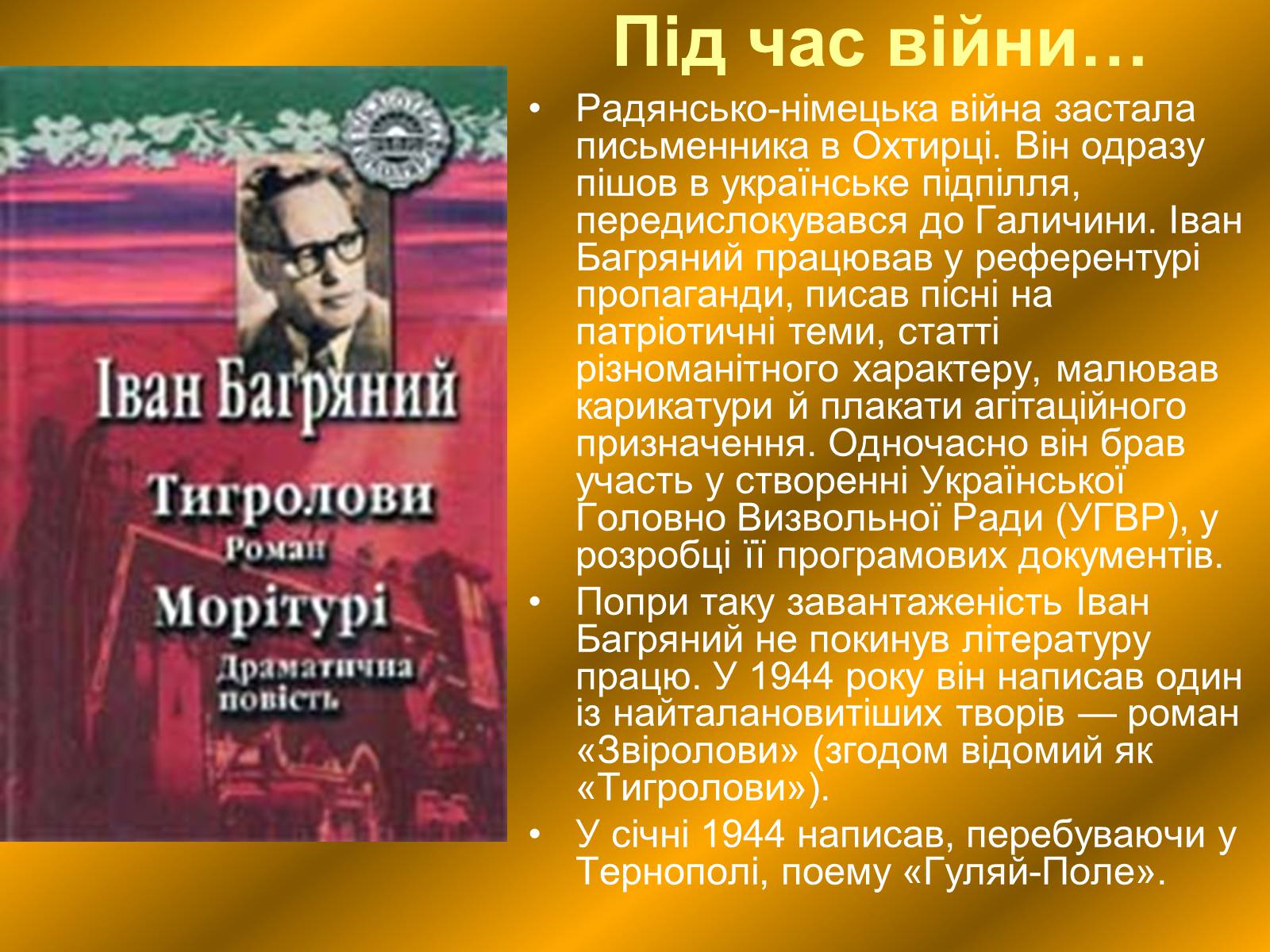 Презентація на тему «Багряний Іван Павлович» - Слайд #8 Презентація на тему «Багряний Іван Павлович» - Слайд #8
