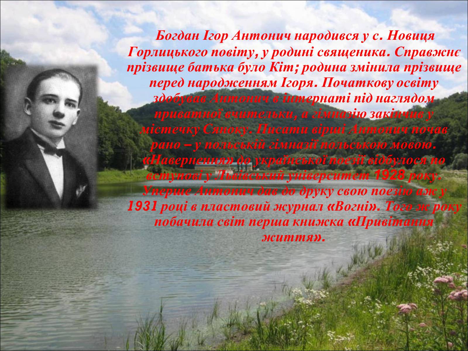 Презентація на тему «Життєвий та творчий шлях Антонича» (варіант 2) - Слайд #2 Презентація на тему «Життєвий та творчий шлях Антонича» (варіант 2) - Слайд #2