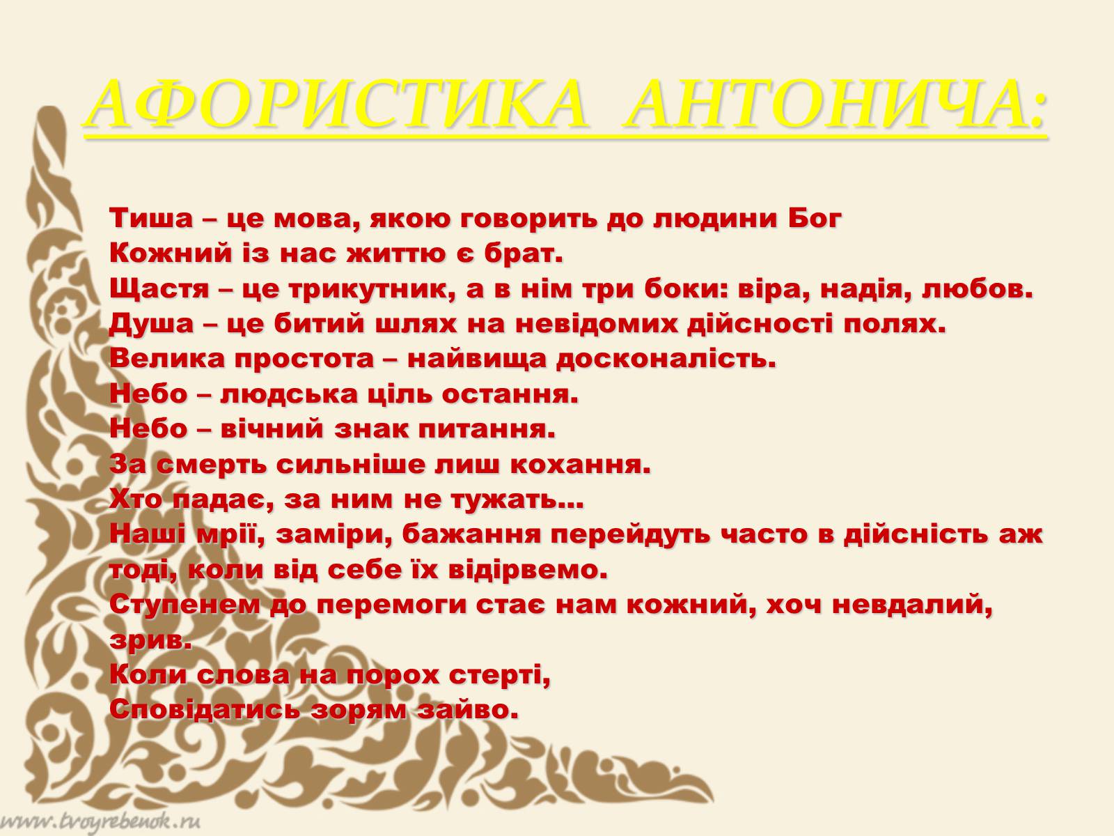 Презентація на тему «Життєвий та творчий шлях Антонича» (варіант 2) - Слайд #22 Презентація на тему «Життєвий та творчий шлях Антонича» (варіант 2) - Слайд #22
