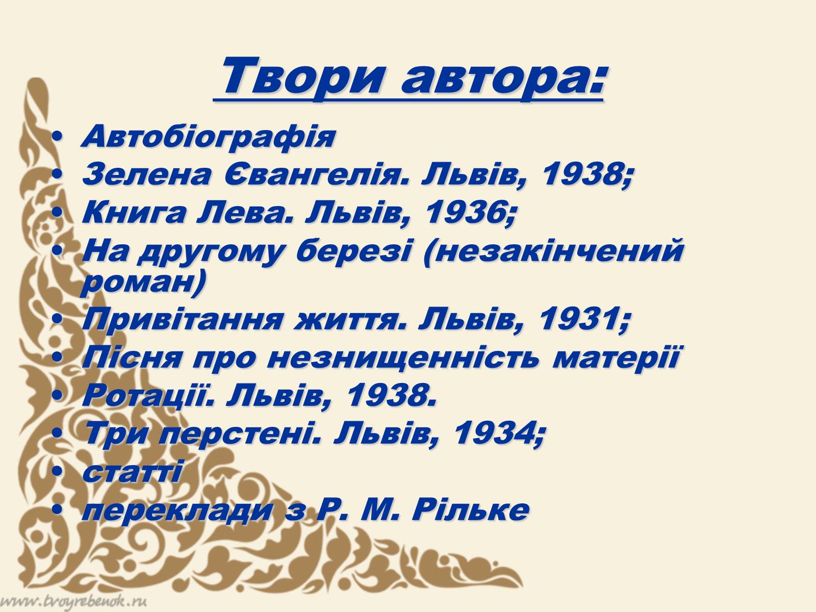Презентація на тему «Життєвий та творчий шлях Антонича» (варіант 2) - Слайд #23 Презентація на тему «Життєвий та творчий шлях Антонича» (варіант 2) - Слайд #23