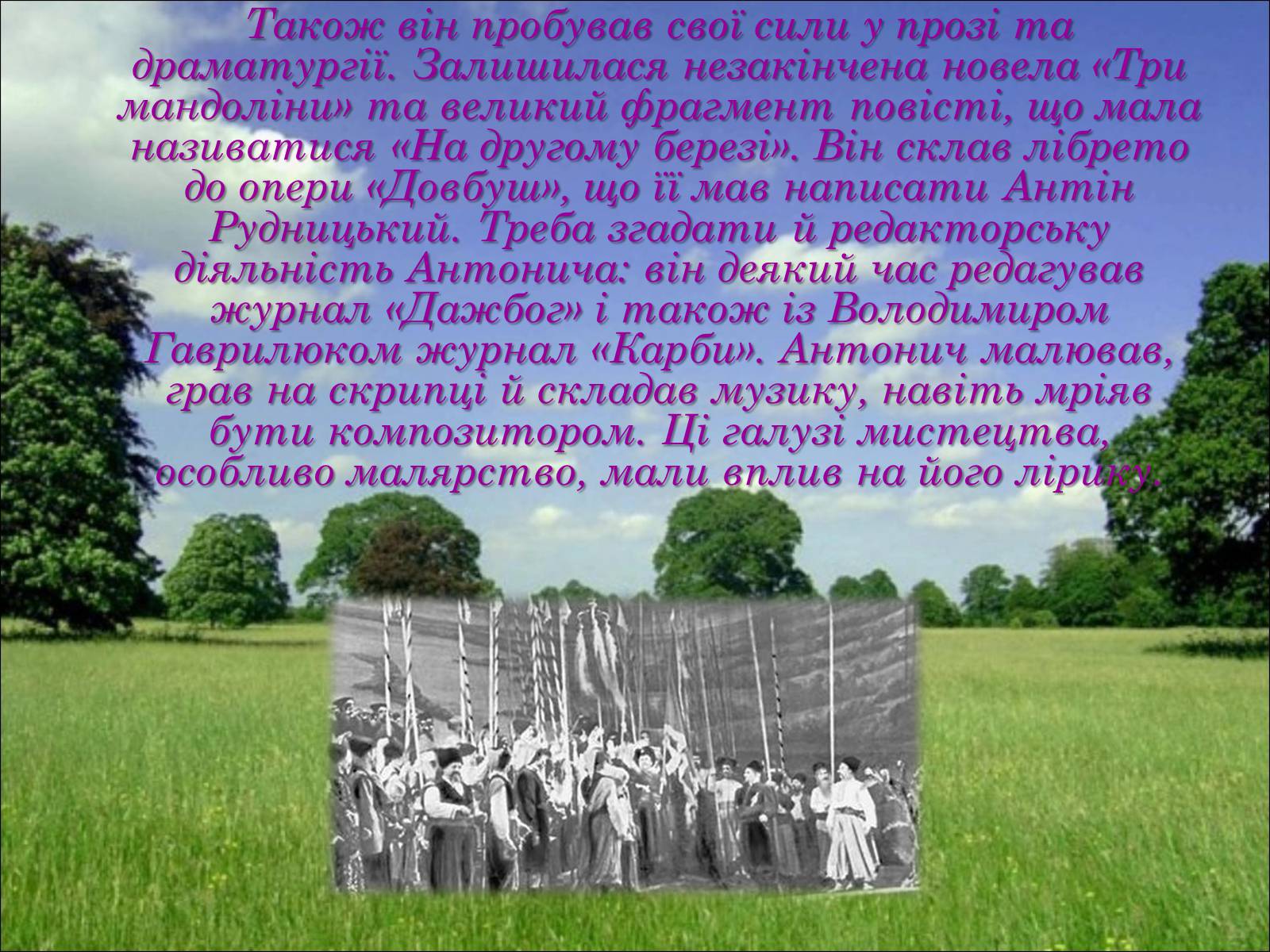 Презентація на тему «Життєвий та творчий шлях Антонича» (варіант 2) - Слайд #4 Презентація на тему «Життєвий та творчий шлях Антонича» (варіант 2) - Слайд #4