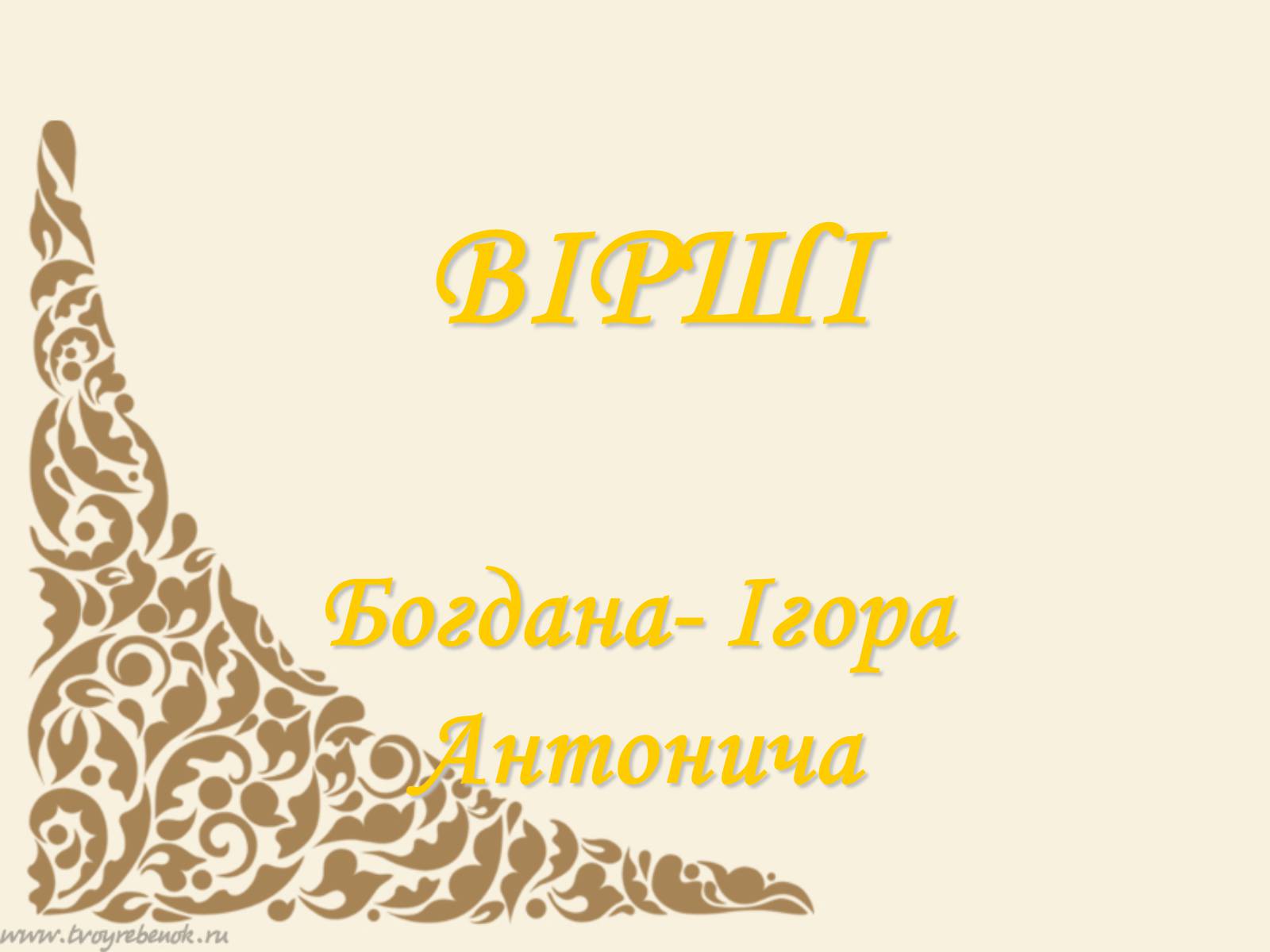 Презентація на тему «Життєвий та творчий шлях Антонича» (варіант 2) - Слайд #9 Презентація на тему «Життєвий та творчий шлях Антонича» (варіант 2) - Слайд #9