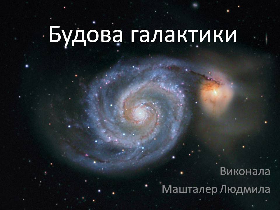 Презентація на тему «Будова галактики» (варіант 2) - Слайд #1 Презентація на тему «Будова галактики» (варіант 2) - Слайд #1