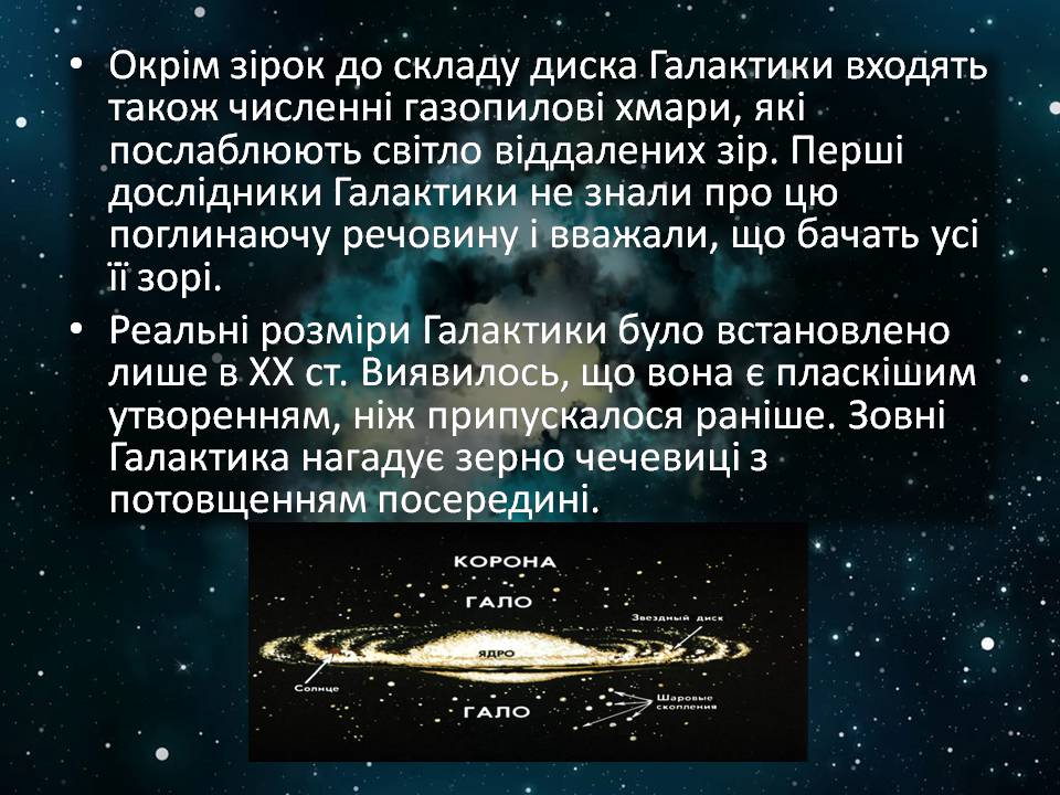 Презентація на тему «Будова галактики» (варіант 2) - Слайд #11 Презентація на тему «Будова галактики» (варіант 2) - Слайд #11
